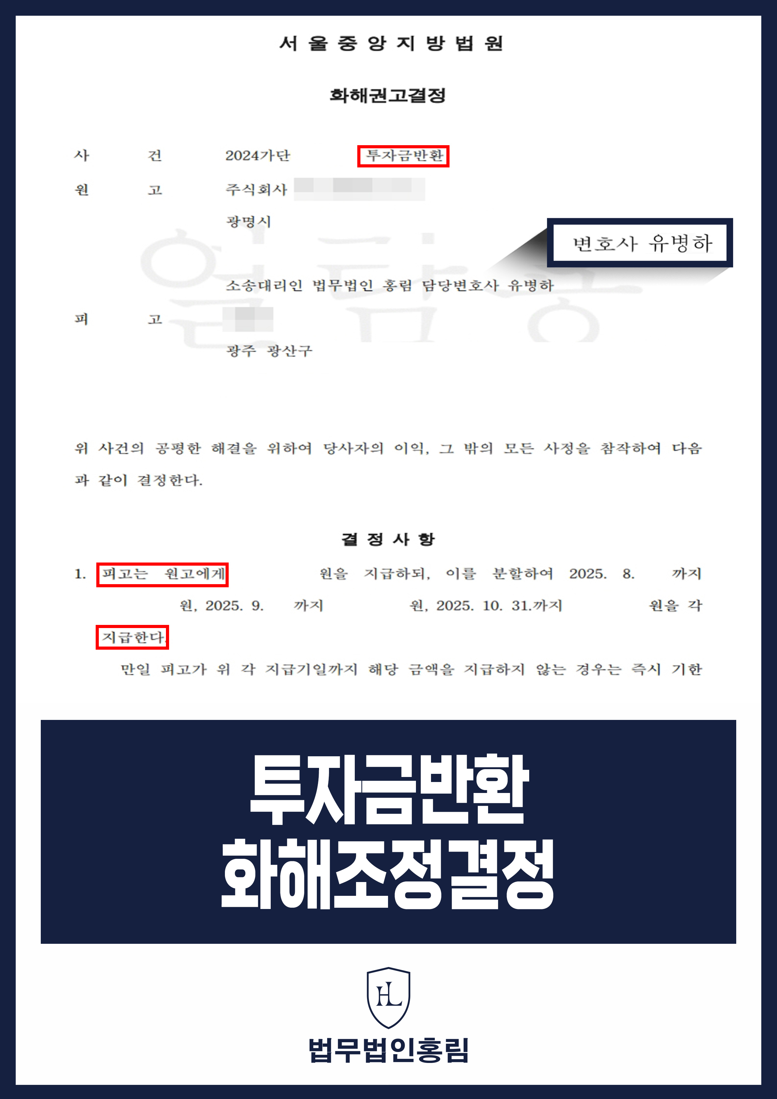 투자금반환 화해조정결정 - 수천만원 투자했지만 돌려주지 않아 소송 제기해 반환 이끌어낸 사례 원문 자료