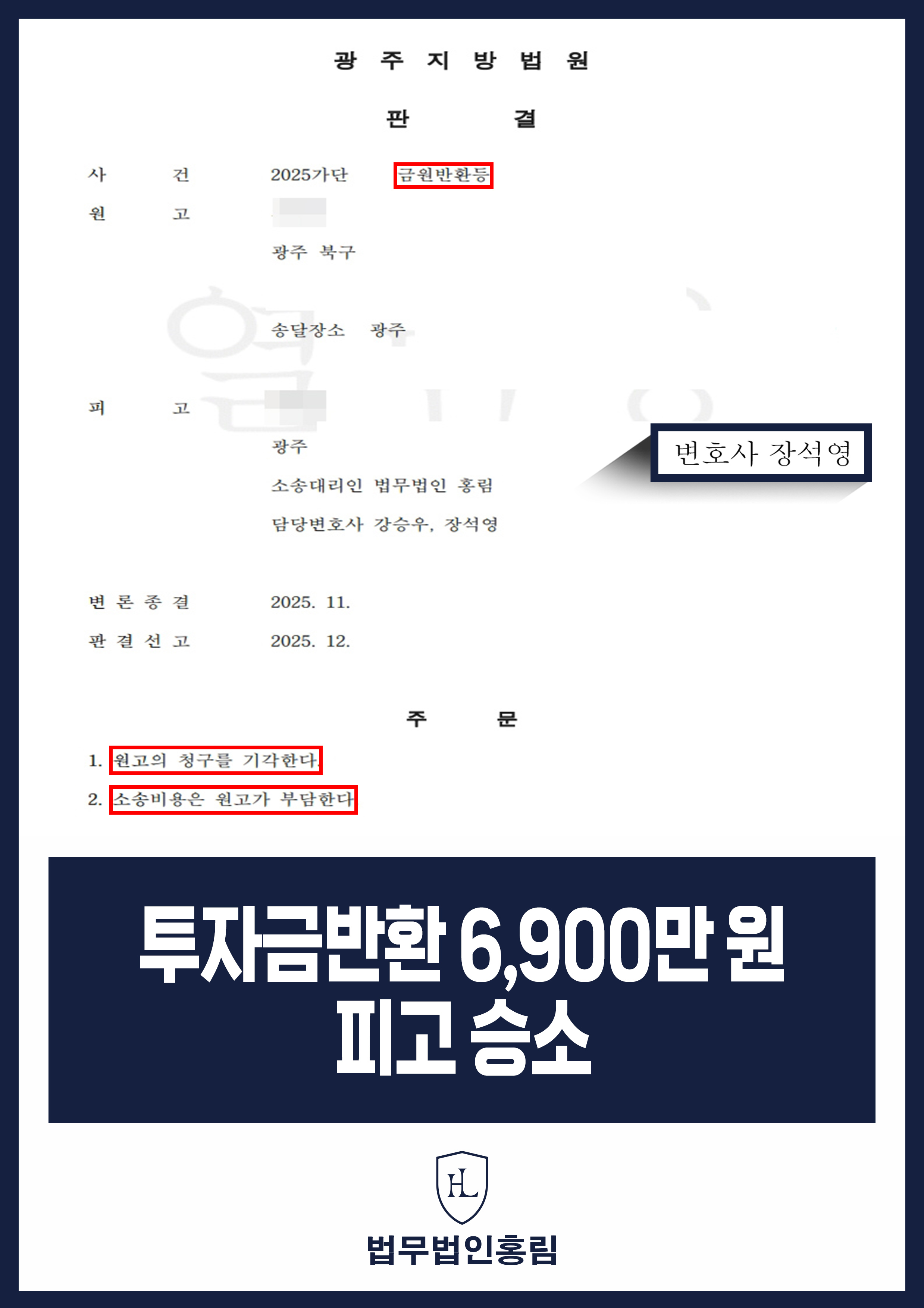 투자금반환 6,900만 원 피고 승소 - 투자사기 피해자 지위 인정 및 금원 반환 청구 기각 성공 원문 자료