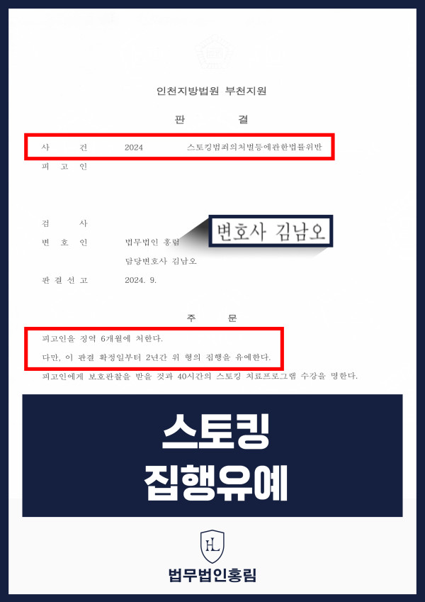스토킹 집행유예 성공사례 - 동종 범죄 징역 1년 전과 있음에도 불구하고 집행유예 선처 이끈 사례 원문 자료