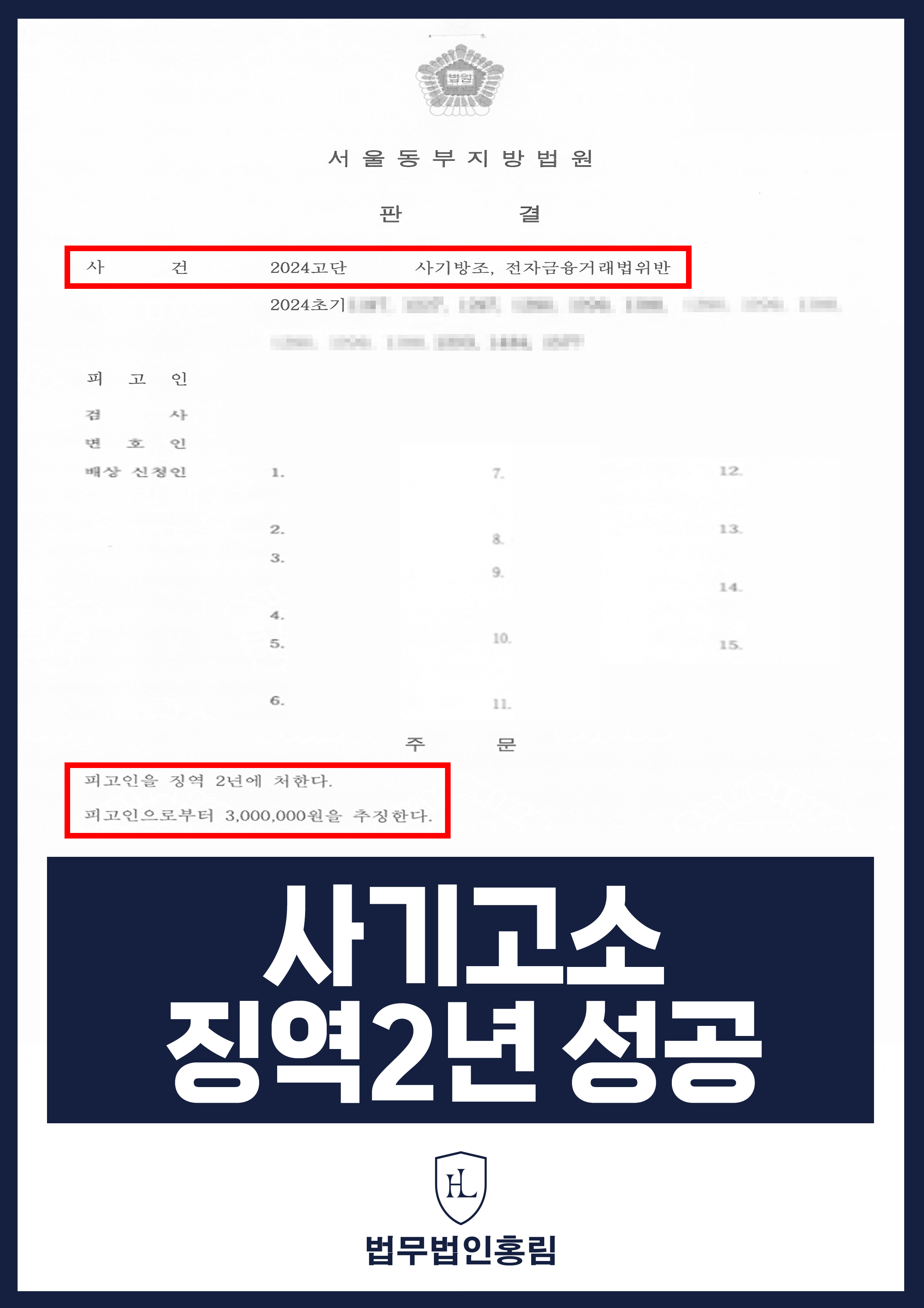 사기 고소 성공사례 - 투자사기 사기 집단고소해 사기 방조하고 계좌 제공한 조직원 징역 2년형 이끈 사례 원문 자료