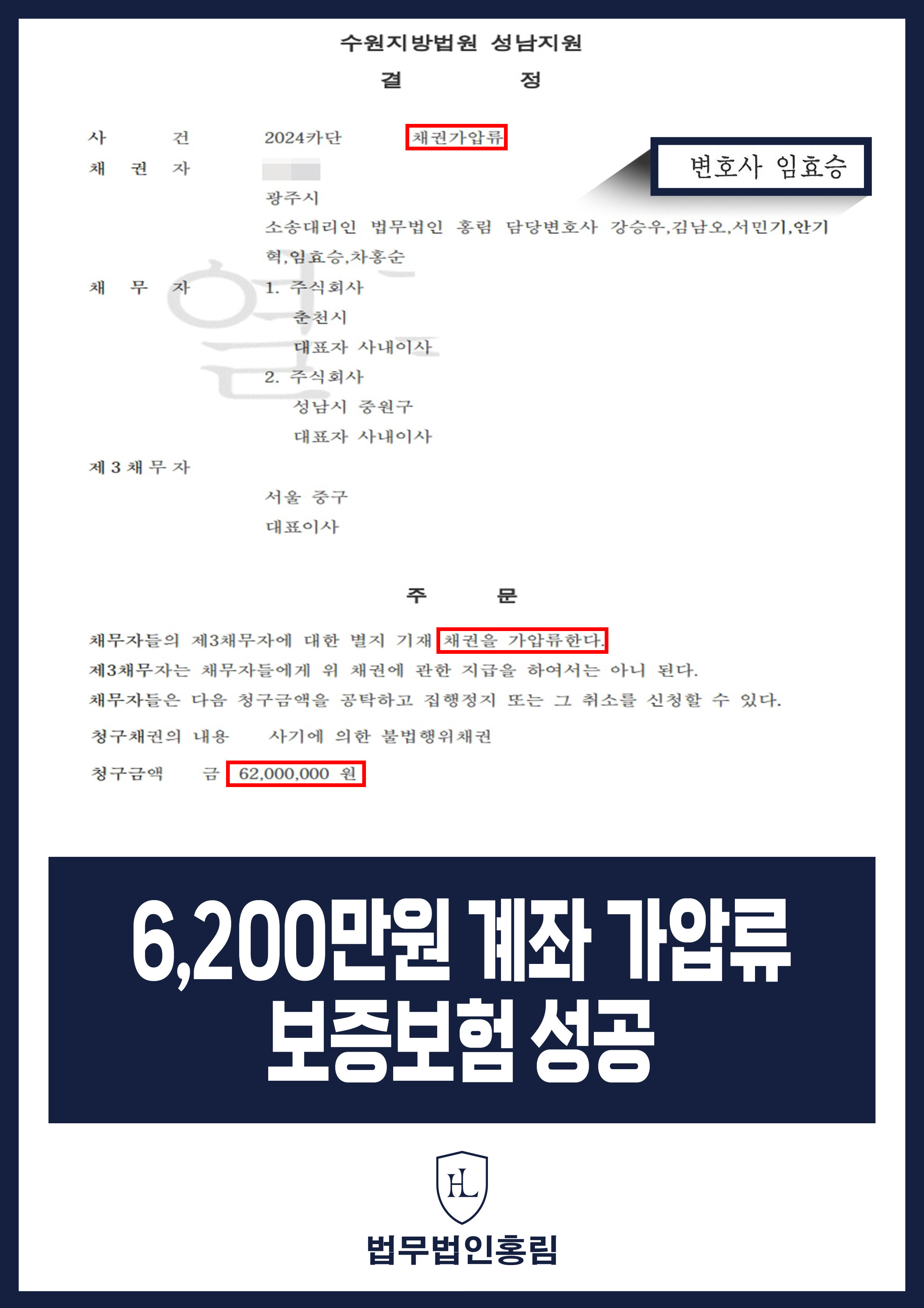 통장 가압류 성공사례 - 투자 사기 당한 6,200만원 계좌 전액 보증보험으로 이끌어내 투자금 보전한 사례 원문 자료