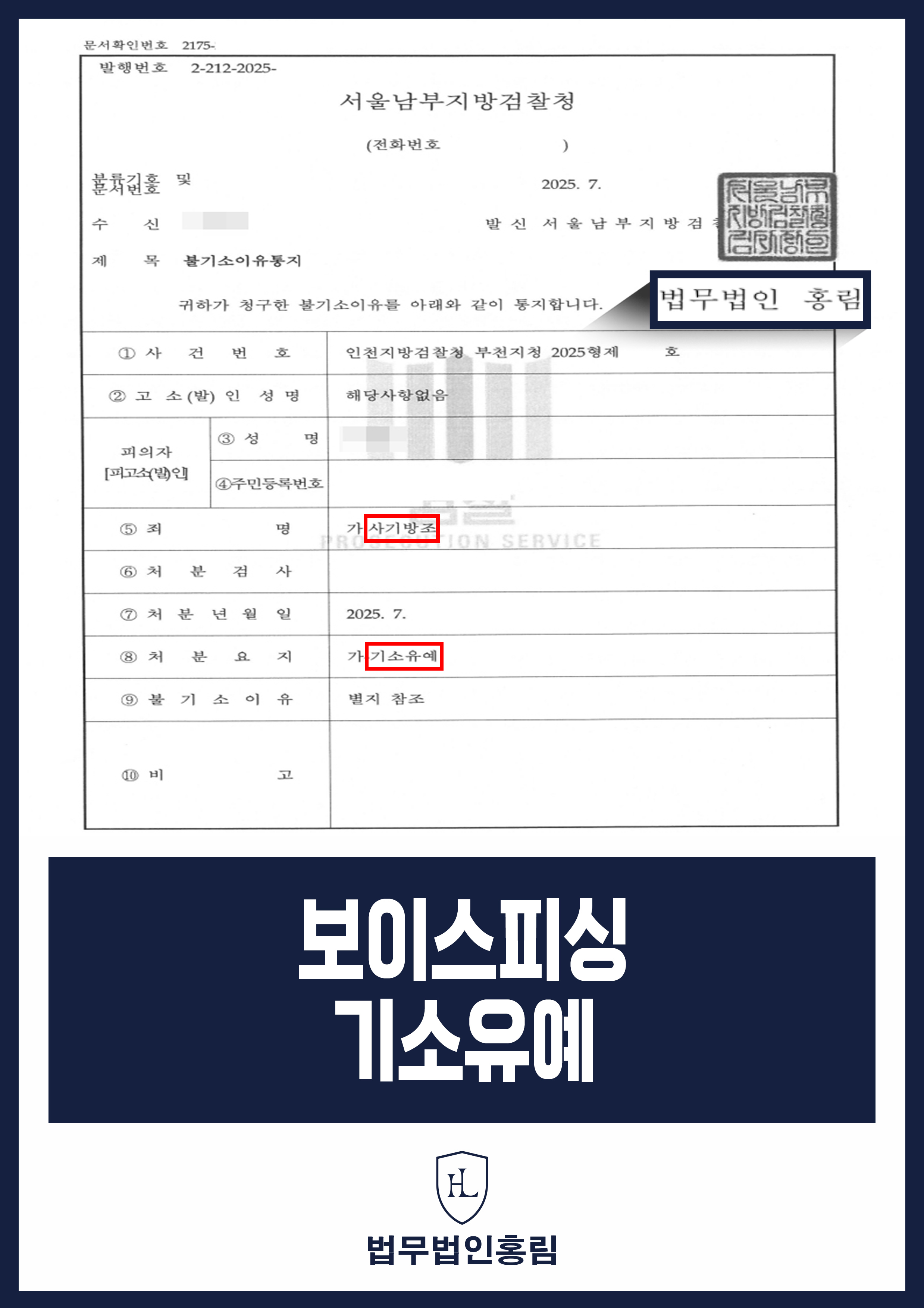 보이스피싱 기소유예 - 보이스피싱 환전 및 인출책 혐의 공무원, 변호인 조력으로 기소유예 성공 원문 자료