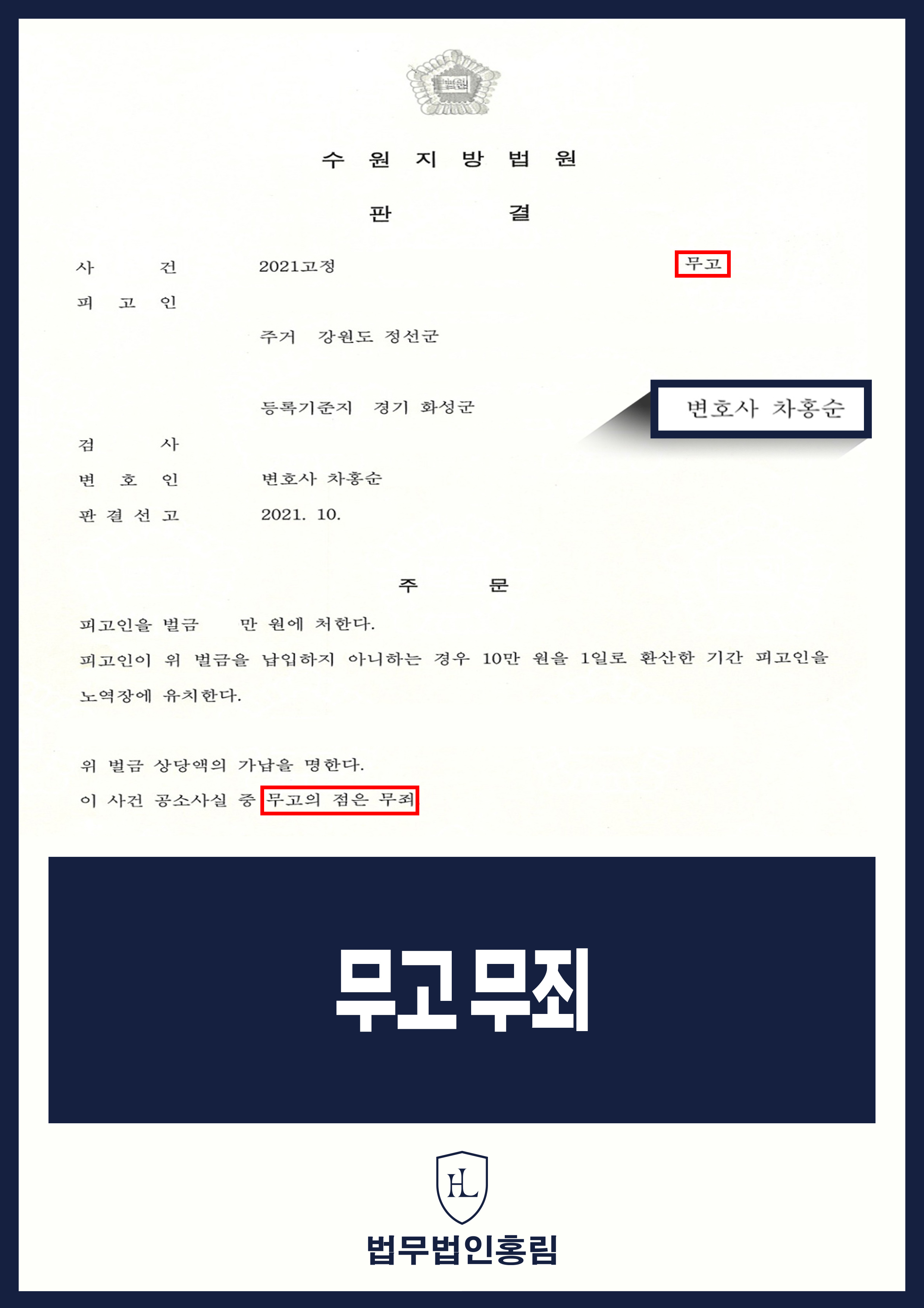 무고죄변호사 | 신고 내용의 허위성을 다퉈 무죄 선고 원문 자료