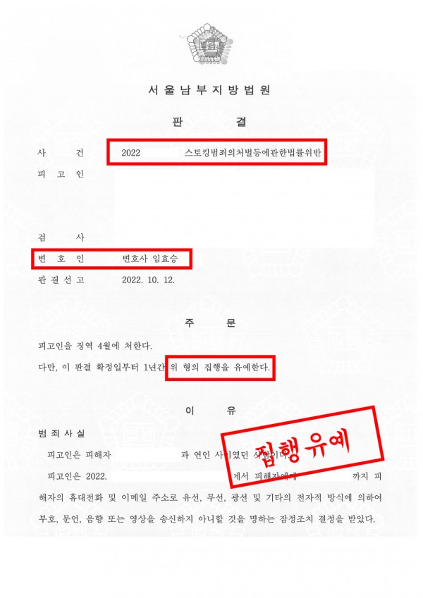 스토킹 범죄 집행유예 성공사례 - 스토킹범죄의처벌등에관한법률 위반에서 집행유예 이끈 성공사례 원문 자료
