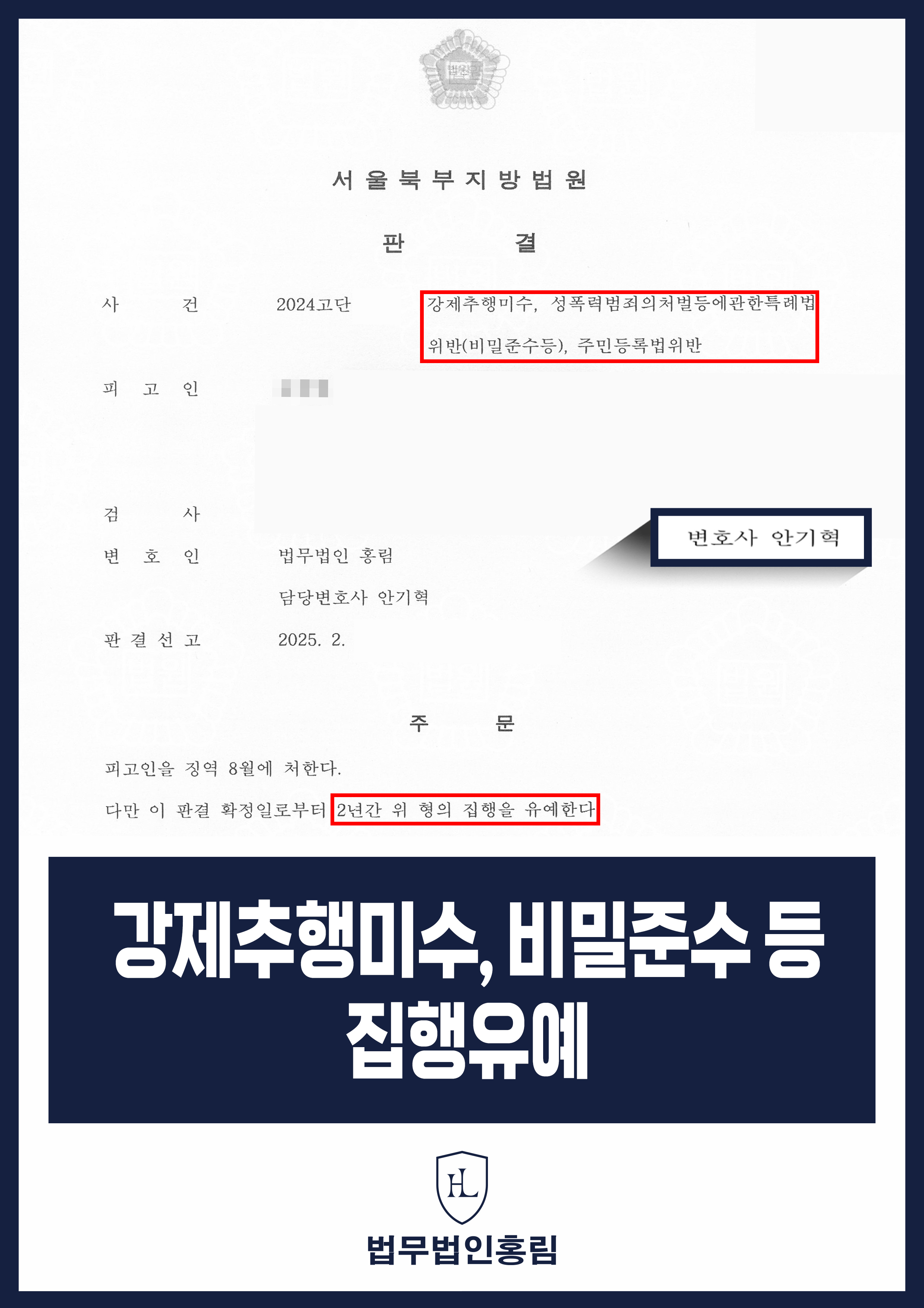 강제추행 성공사례 - 동종 범죄 전과 있지만 변호인 조력으로 강제추행미수, 비밀준수 위반 집행유예 선처 이끈 사례 원문 자료