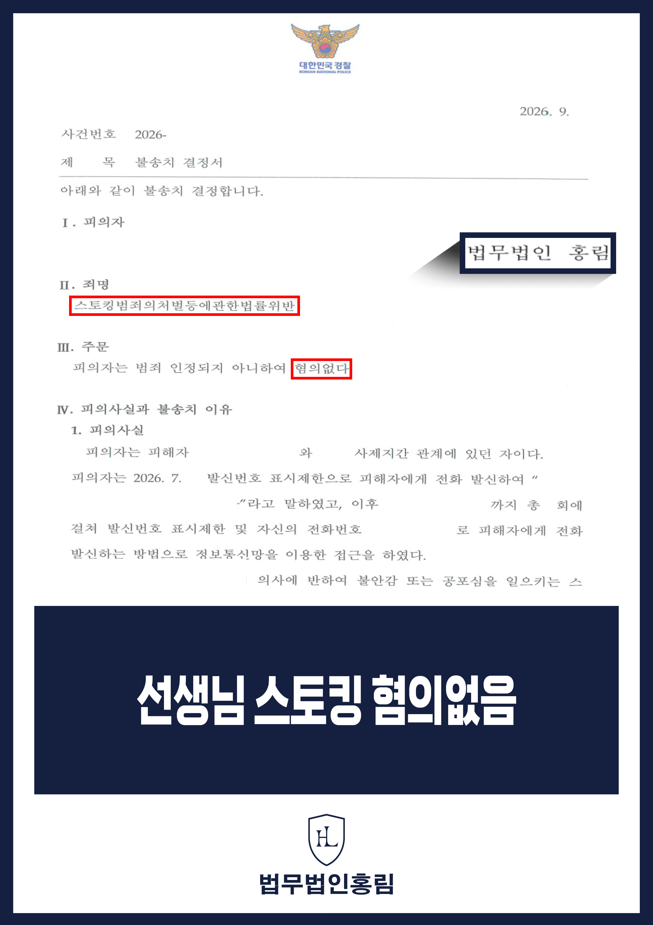 스토킹변호사 | 신고 행위의 경위·반복성 검토 후 혐의없음 결정 원문 자료