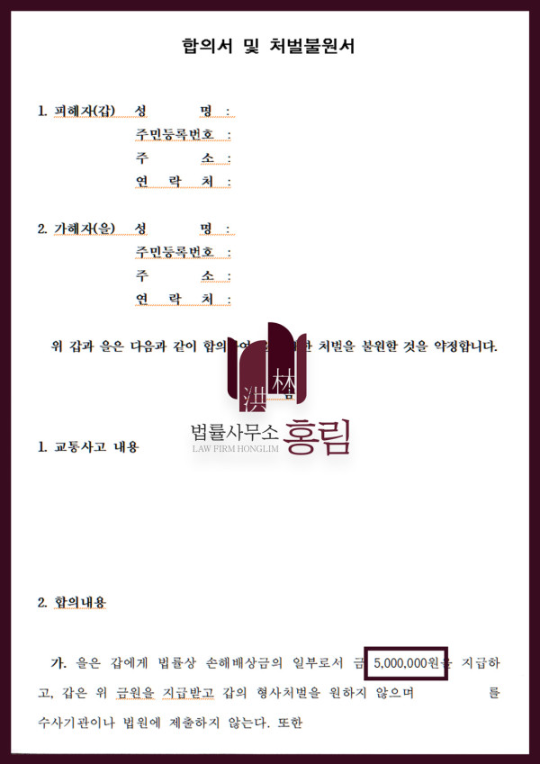 교통사고 합의대리 - 교통사고 발생한 뒤 피해자와 합의 이끈 사례 원문 자료