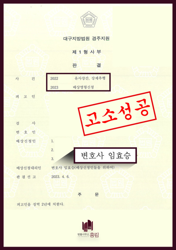 성범죄 형사고소 성공사례 - 유사강간, 강제추행으로 피의자 형사고소 및 징역형 성공적으로 이끈 사례 원문 자료