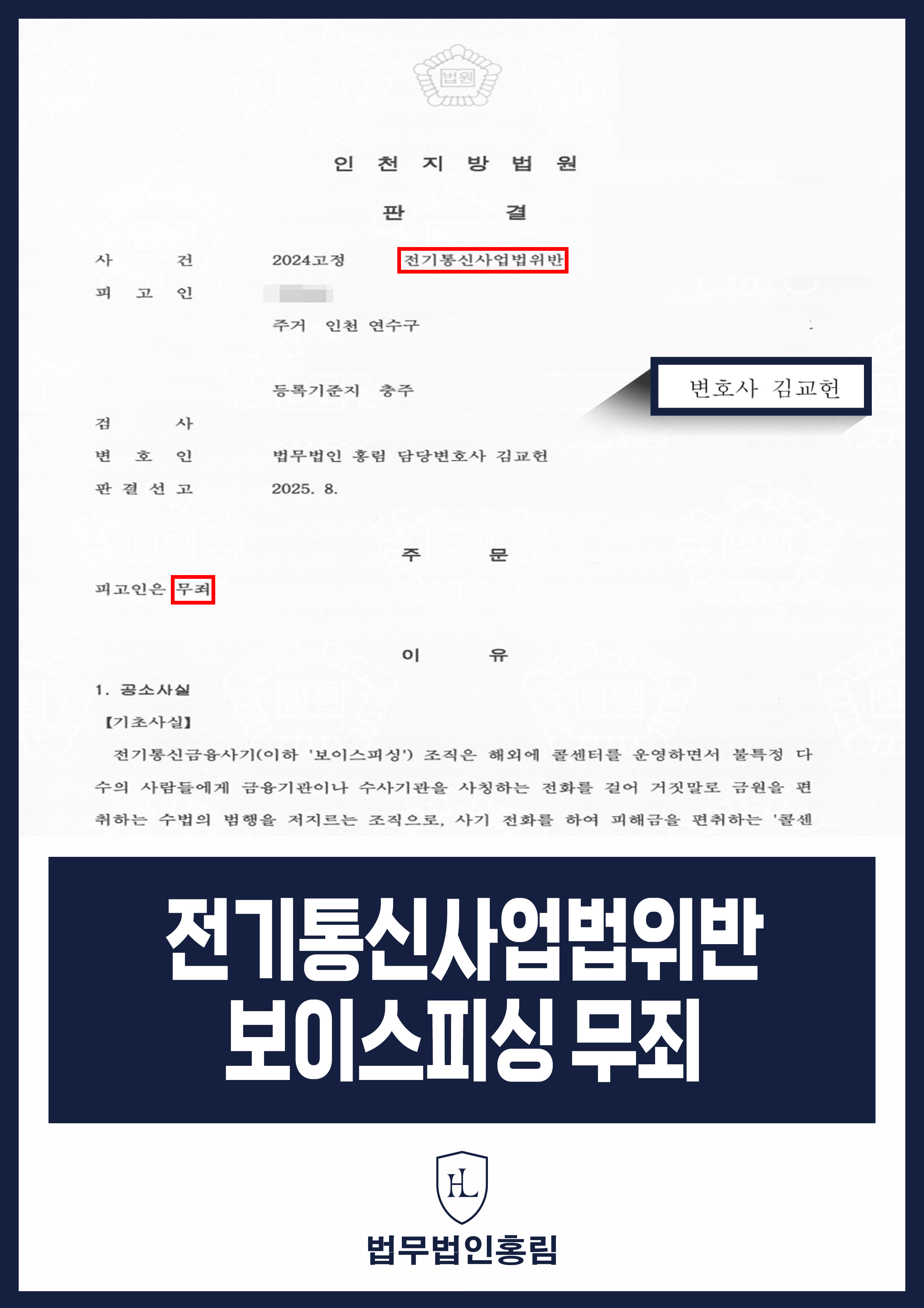 전기통신사업법위반 보이스피싱 무죄 - 구인광고 통해 중계기 관리 역할해 억울하게 범죄 연루됐지만 무죄 원문 자료