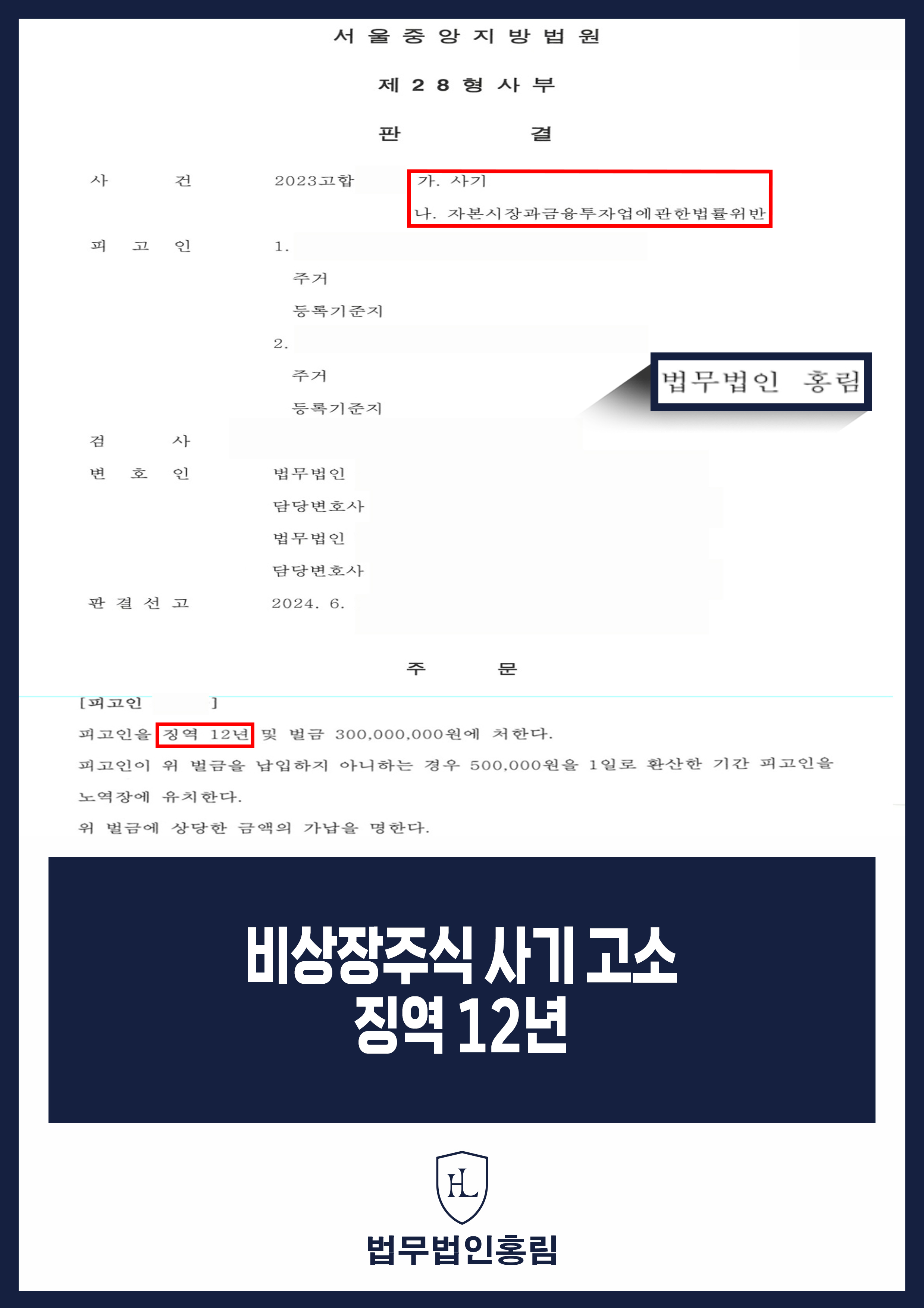 비상장주식사기변호사 | 유튜브 투자 유도 사건 징역 12년 판결 원문 자료