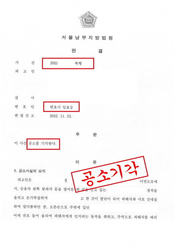 폭행죄 공소기각 성공사례 - 폭행죄로 기소 되었으나 합의를 통해 공소기각 이끈 성공 사례 원문 자료