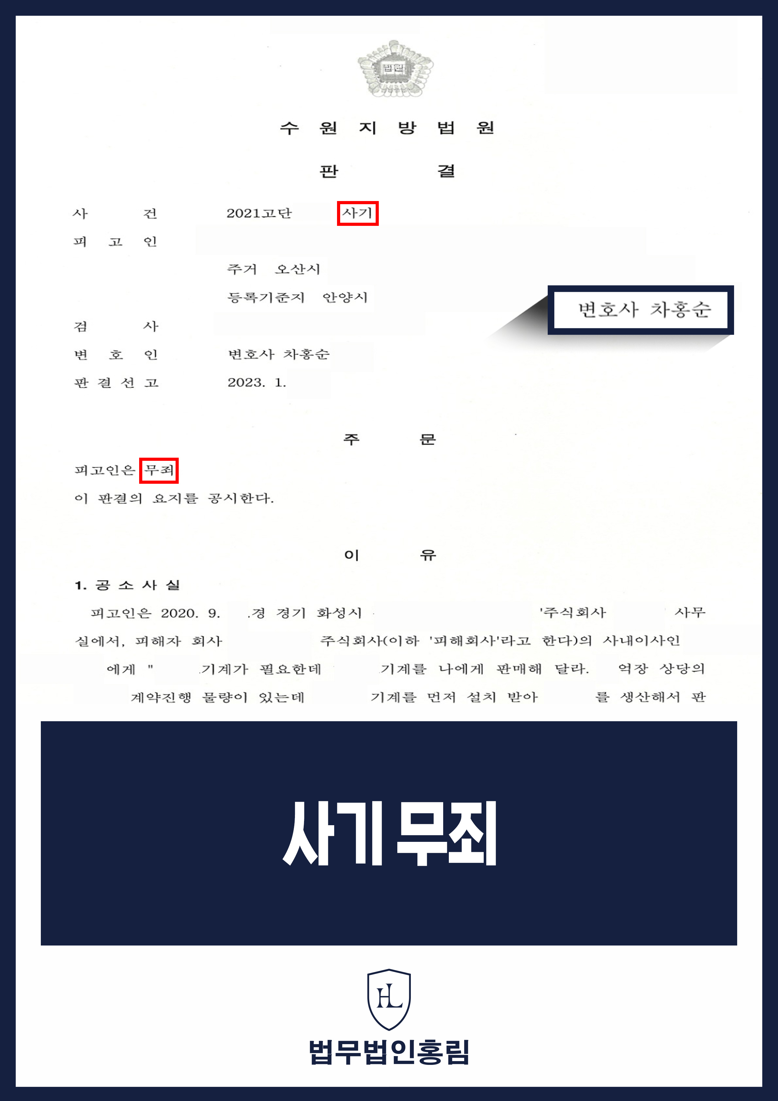 사기변호사 | 기계대금 미지급 형사고소에서 무죄 판결 원문 자료