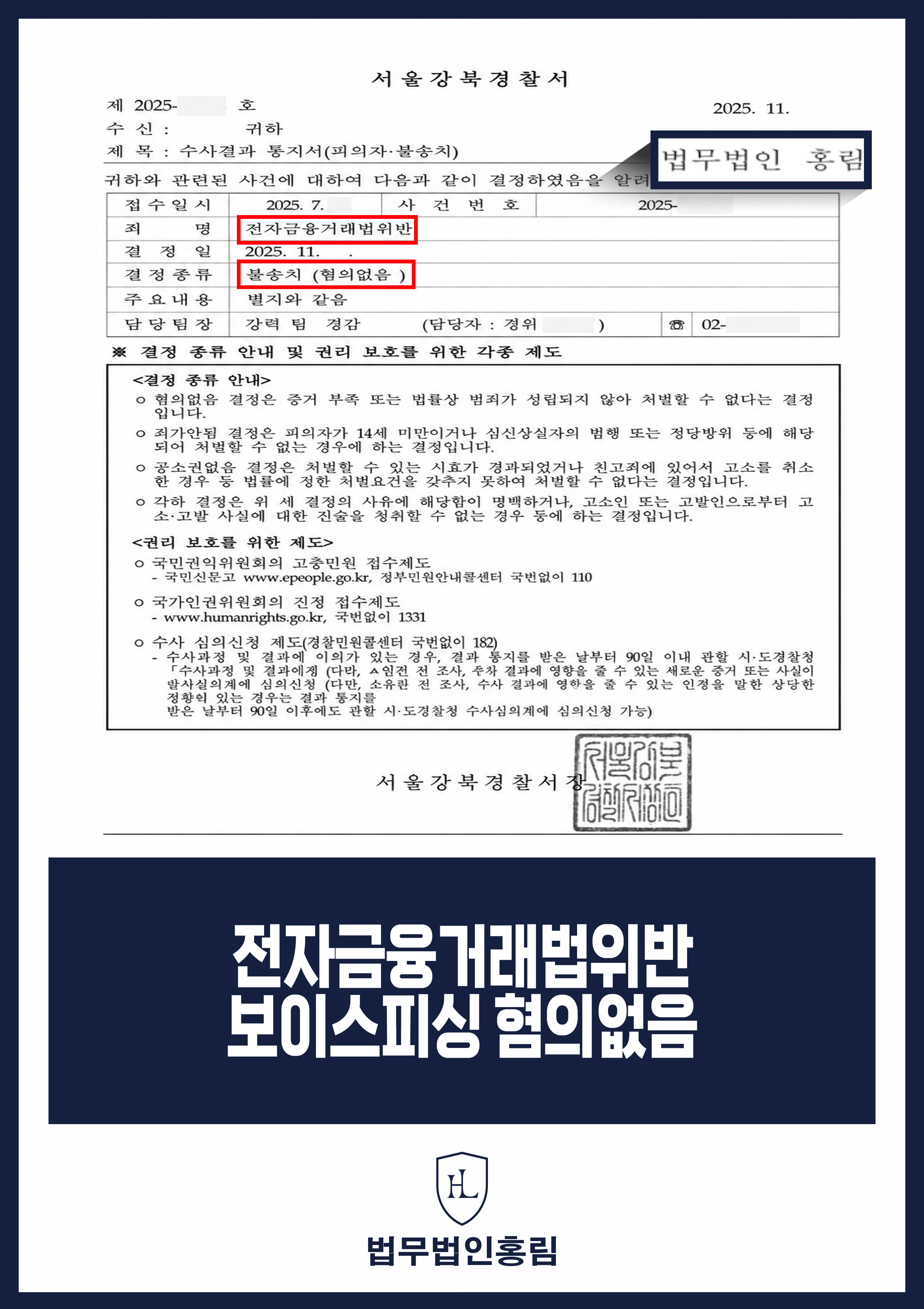 대출 빙자 체크카드 전달 전자금융거래법위반 변호사｜경찰 불송치 원문 자료