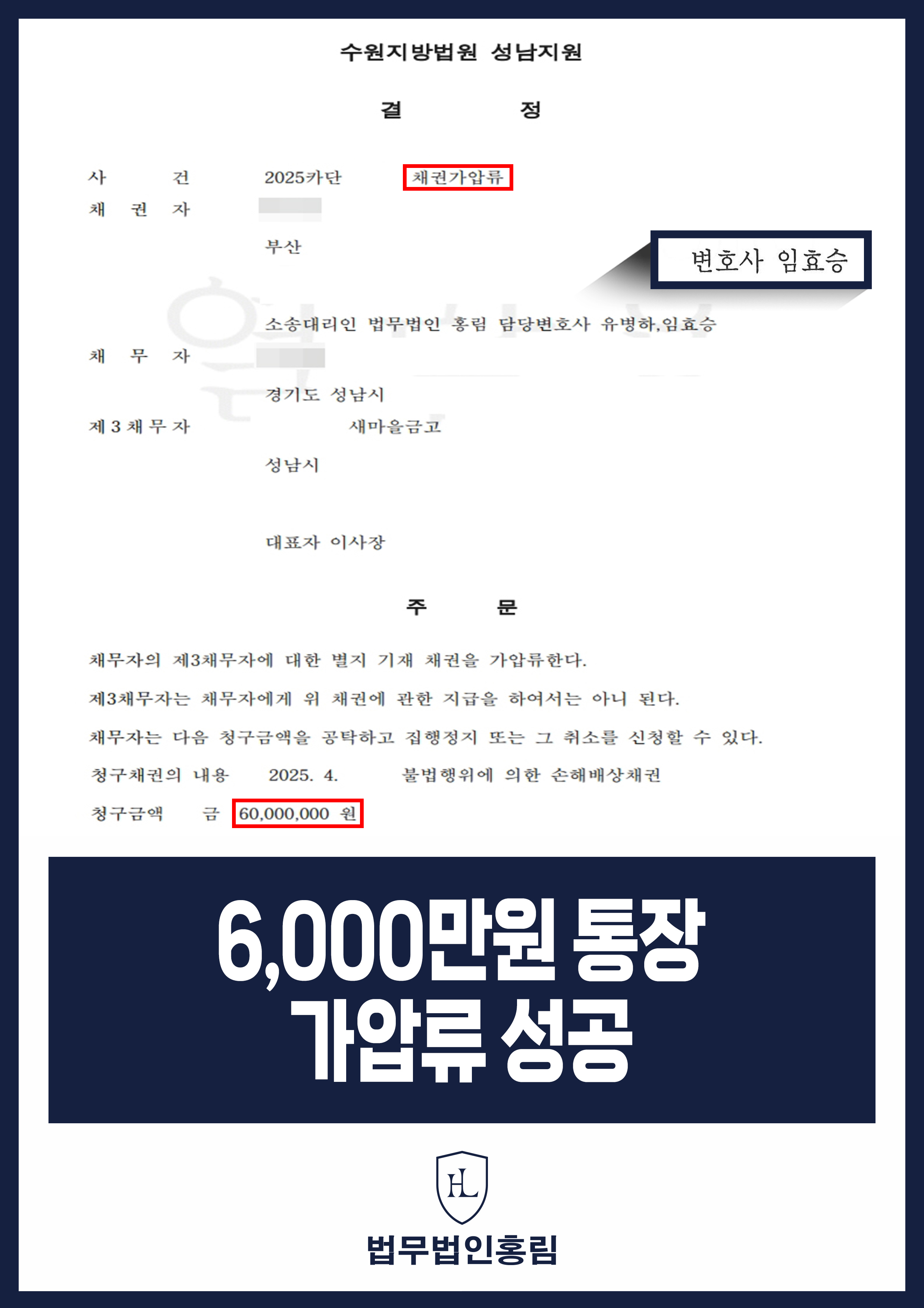 6,000만원 통장 가압류 성공 - 보이스피싱 피해 새마을금고 채권 계좌 통장 가압류 성공 원문 자료