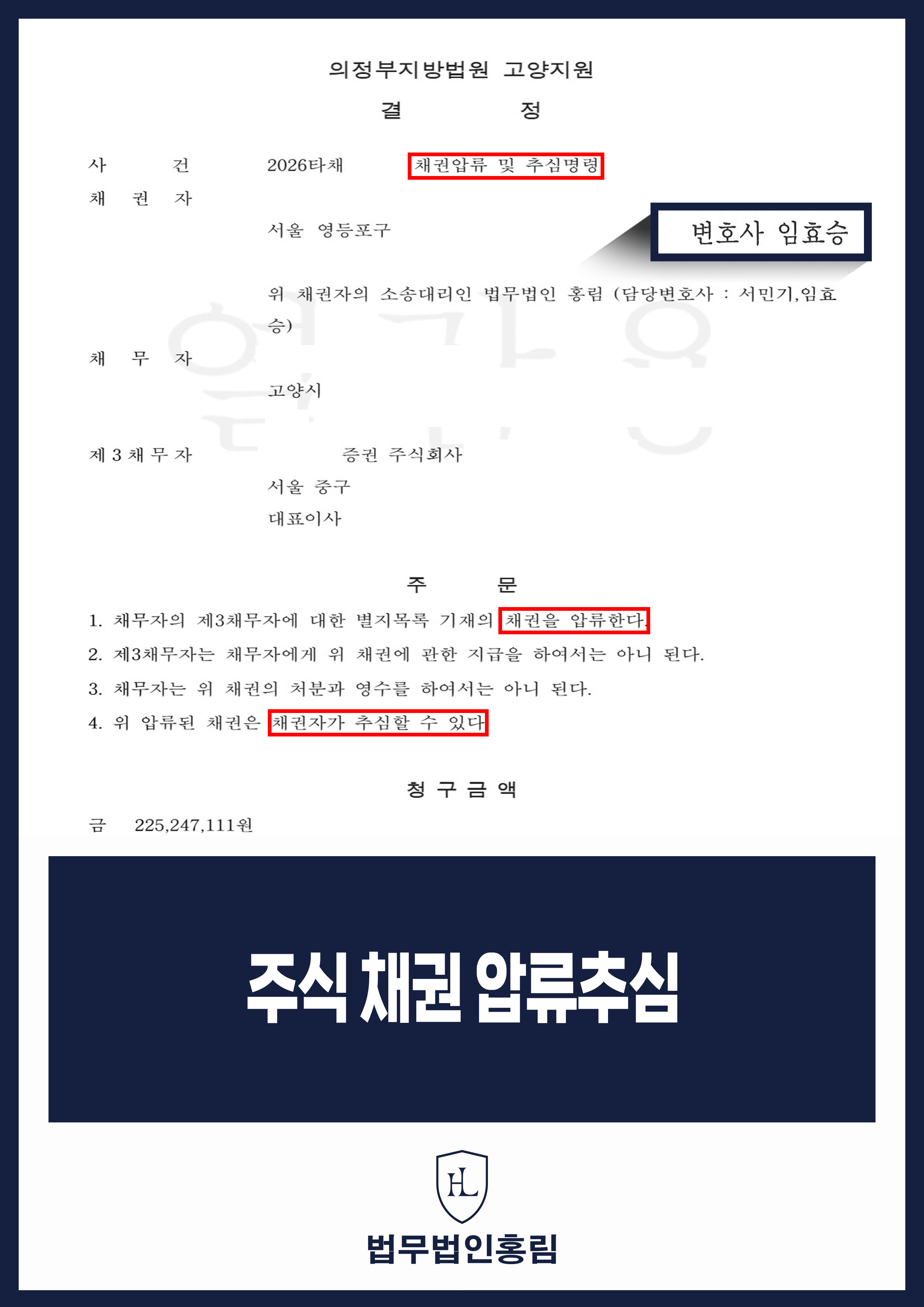 주식리딩사기변호사 | 피해금 채권압류·추심명령 인용 원문 자료