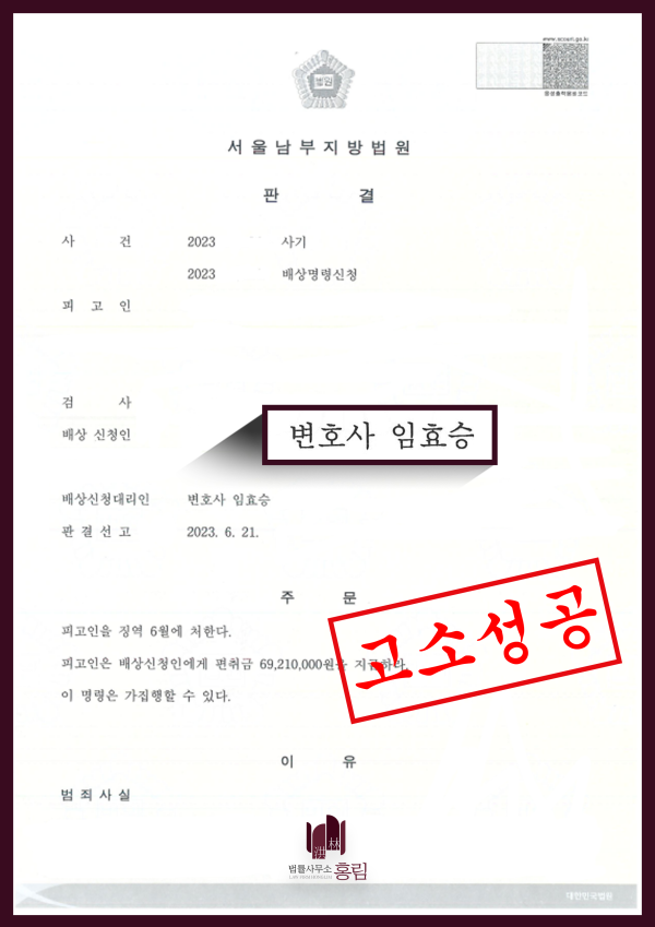 사기죄 형사고소 성공사례 - 사기죄, 배상명령 고소 대리 이끈 사례 원문 자료