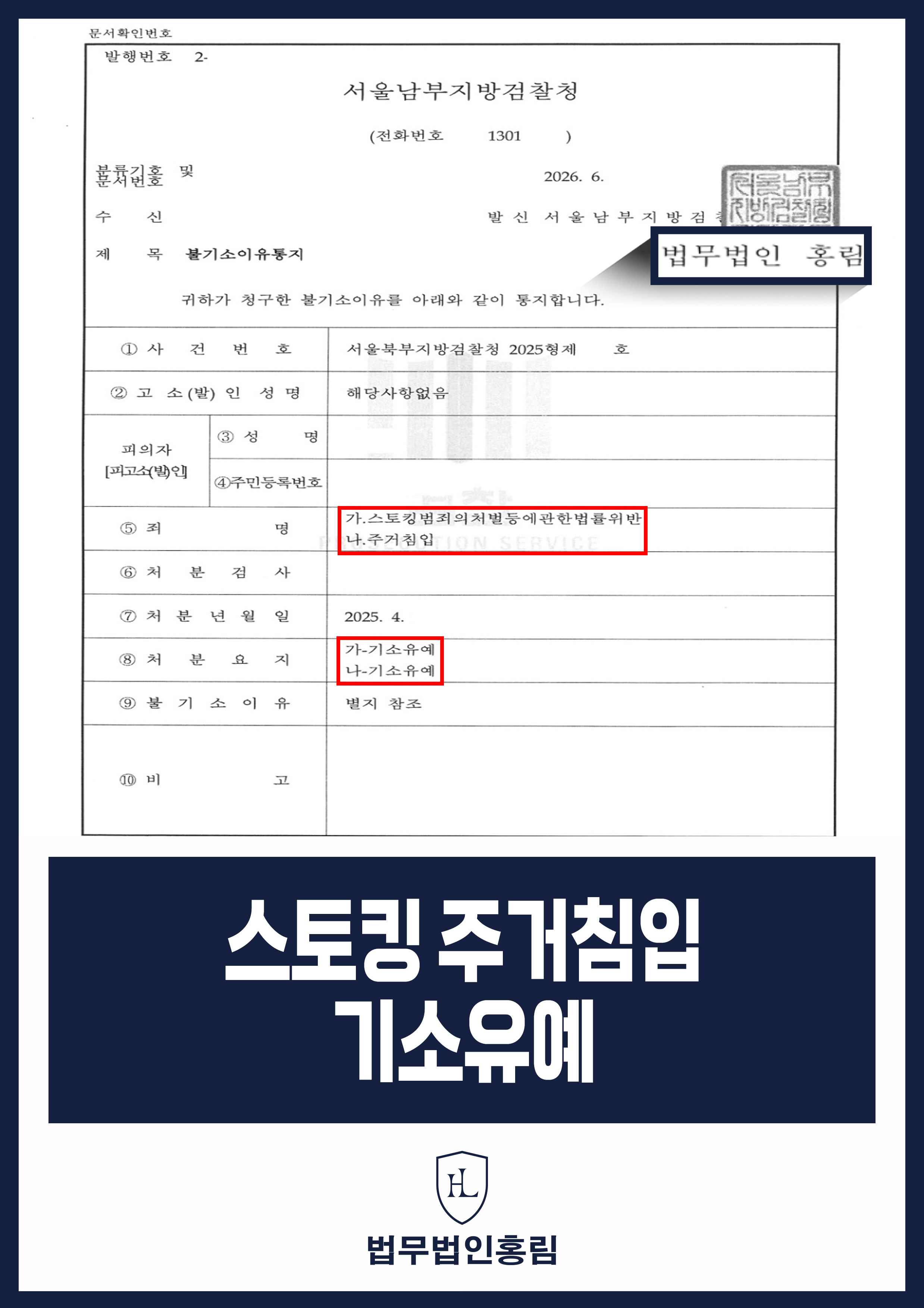 스토킹·주거침입 혐의 기소유예｜전 연인 반복 연락·방문 원문 자료