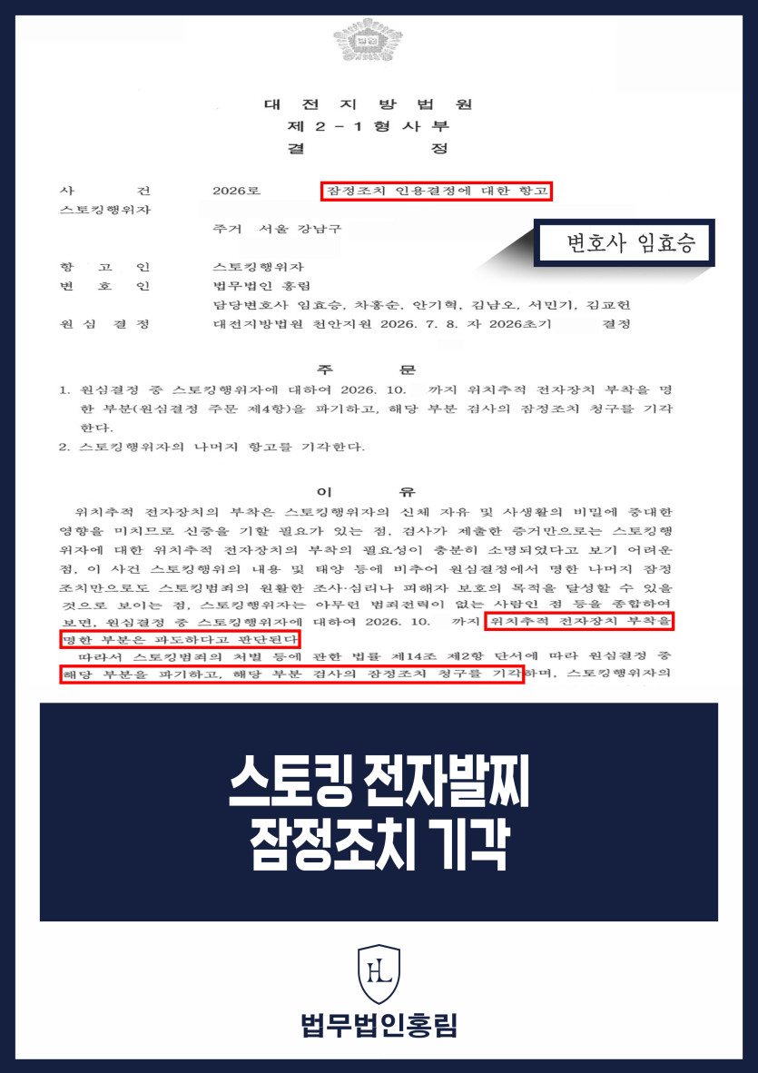 스토킹변호사 | 전자발찌 잠정조치 항고 인용, 부착 청구 기각 원문 자료