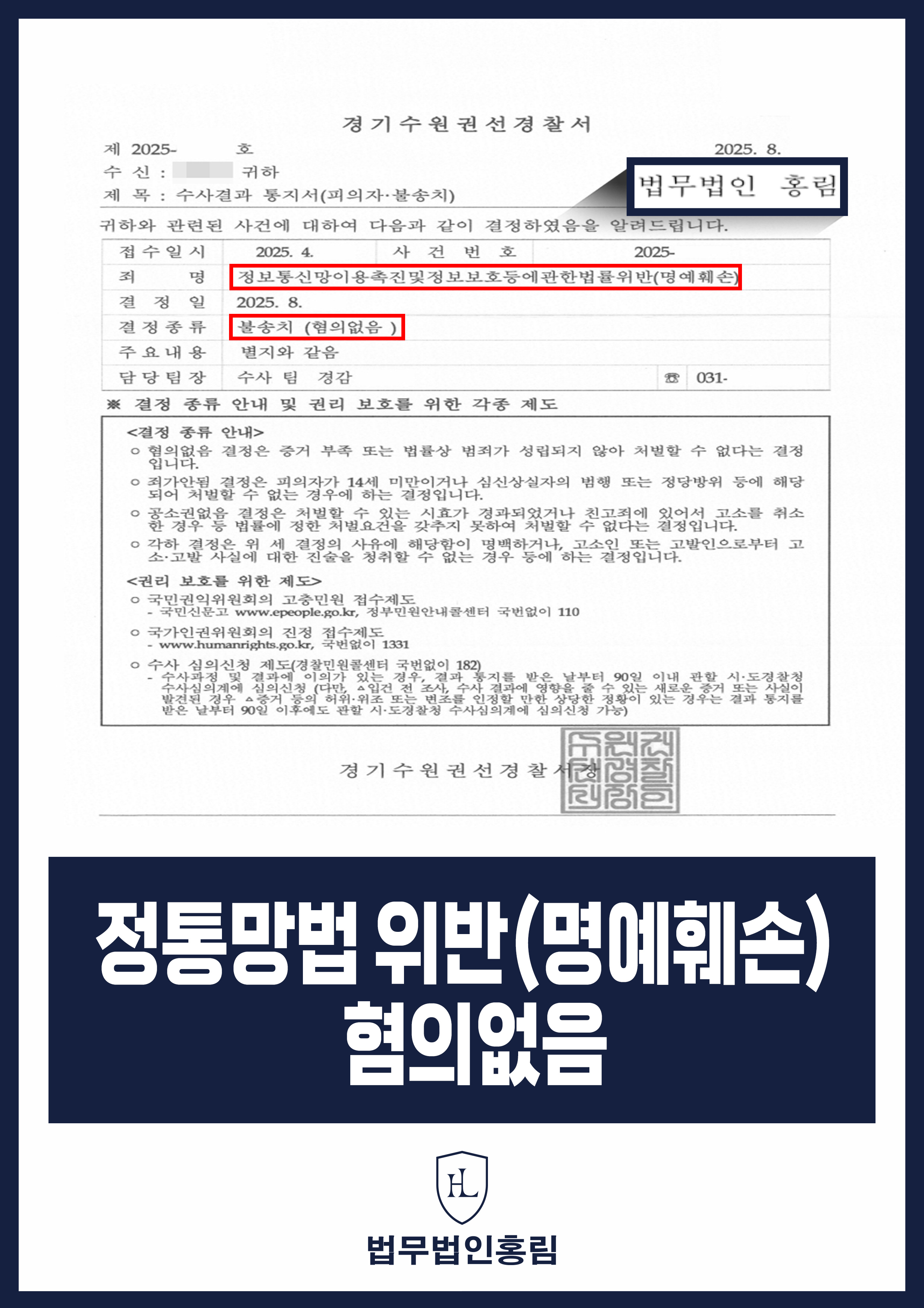 정통망법 위반(명예훼손) 혐의없음 - 인스타그램 인플루언서에게 악플 달았지만 경찰 혐의없음 불송치 원문 자료