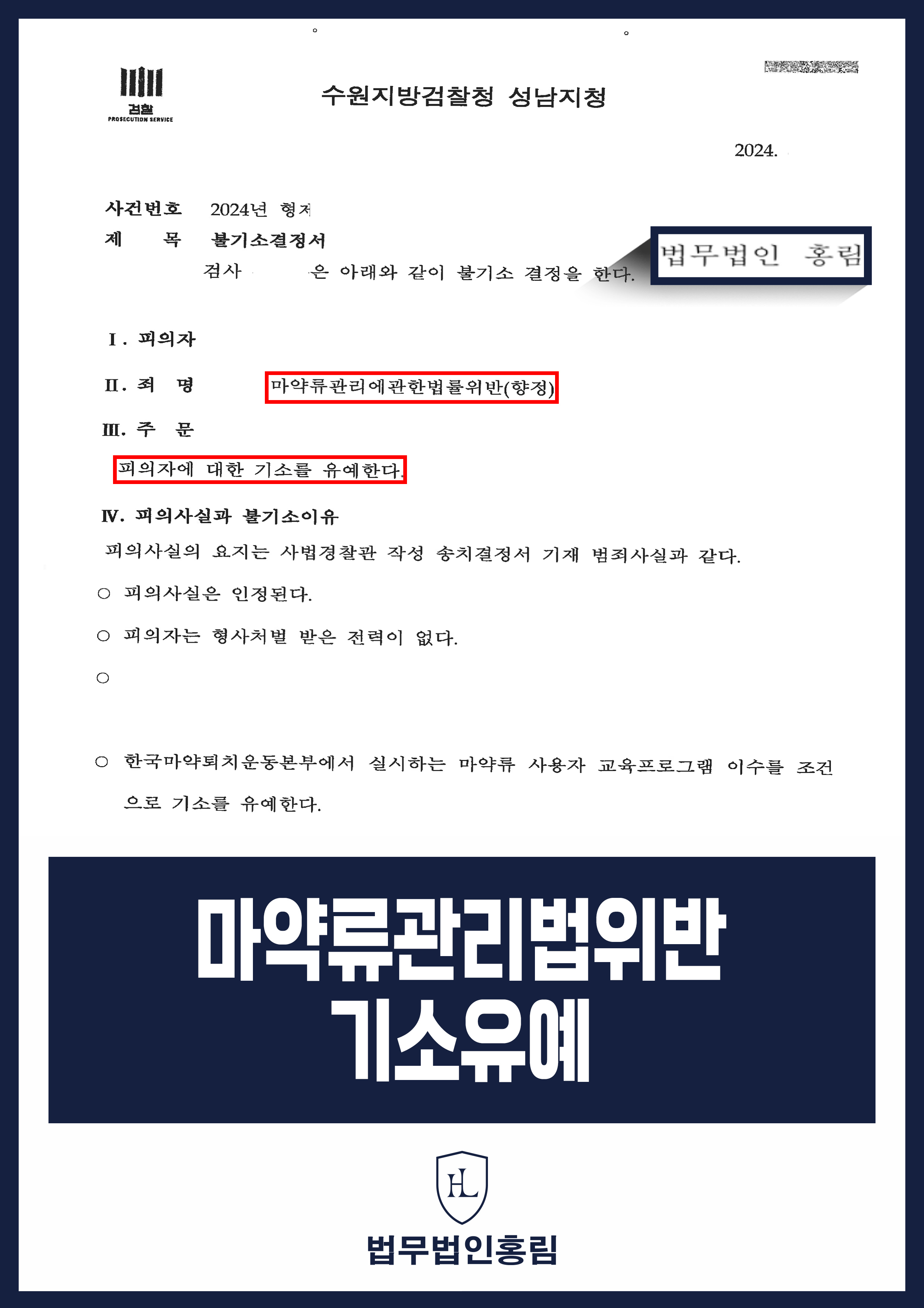 마약변호사 | 의약품 구매 관련 마약류관리법 위반 혐의 기소유예 원문 자료