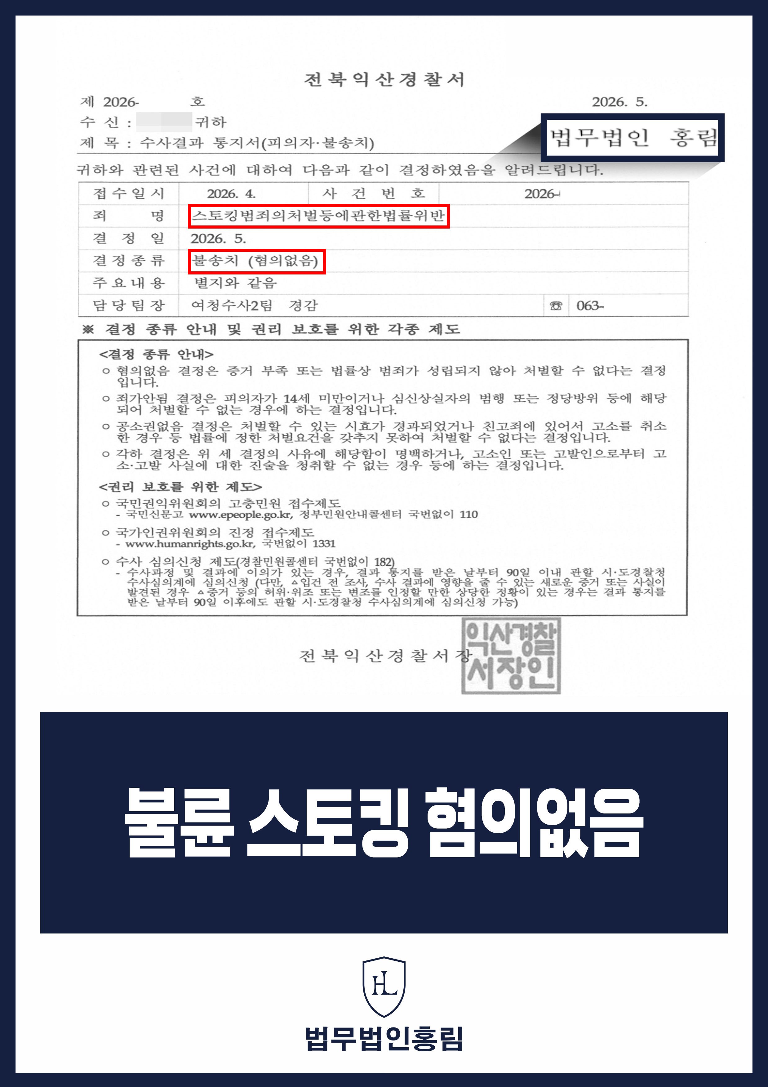 배우자 외도 증거 확인 중 스토킹 고소｜경찰 불송치 원문 자료