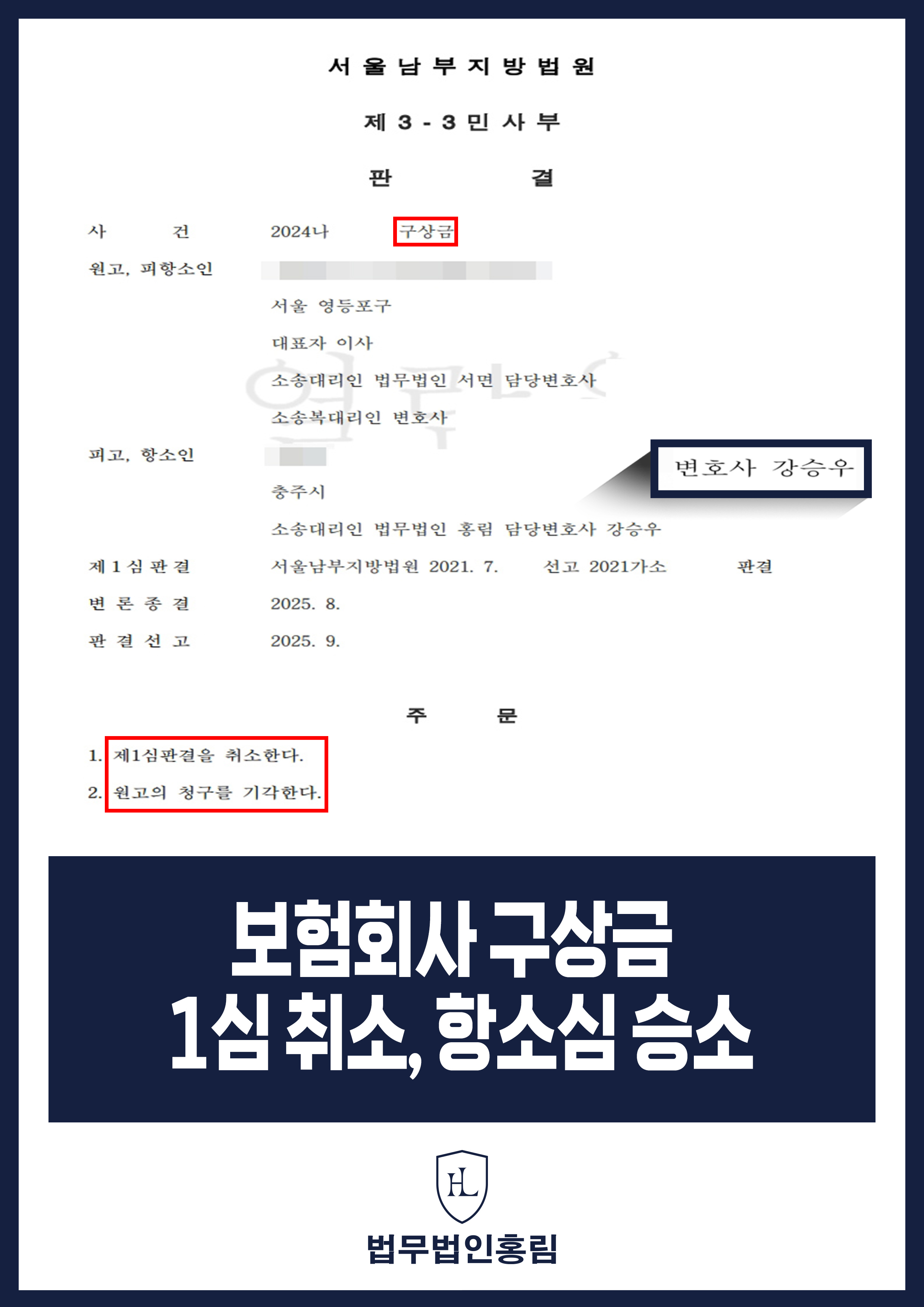 보험회사 구상금 1심 취소, 항소심 승소 - 교통사고로 피해자 사망해 구상금 청구 당했지만 항소심 원고 기각 이끈 사례 원문 자료