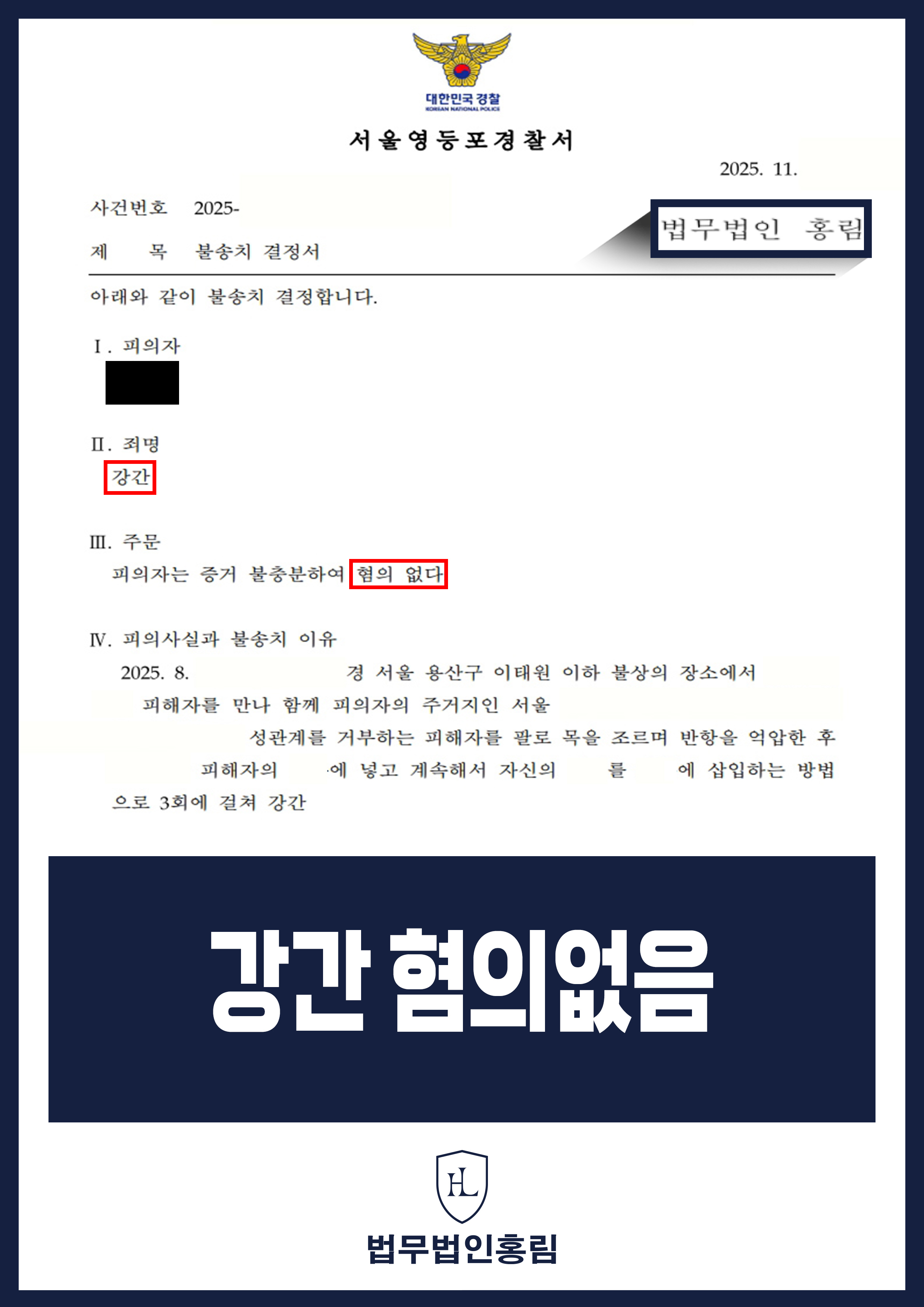 강간 혐의없음 - 이태원 술집 합석해서 만난 여자와 원나잇 했다가 강간 고소 당했지만 불송치 원문 자료