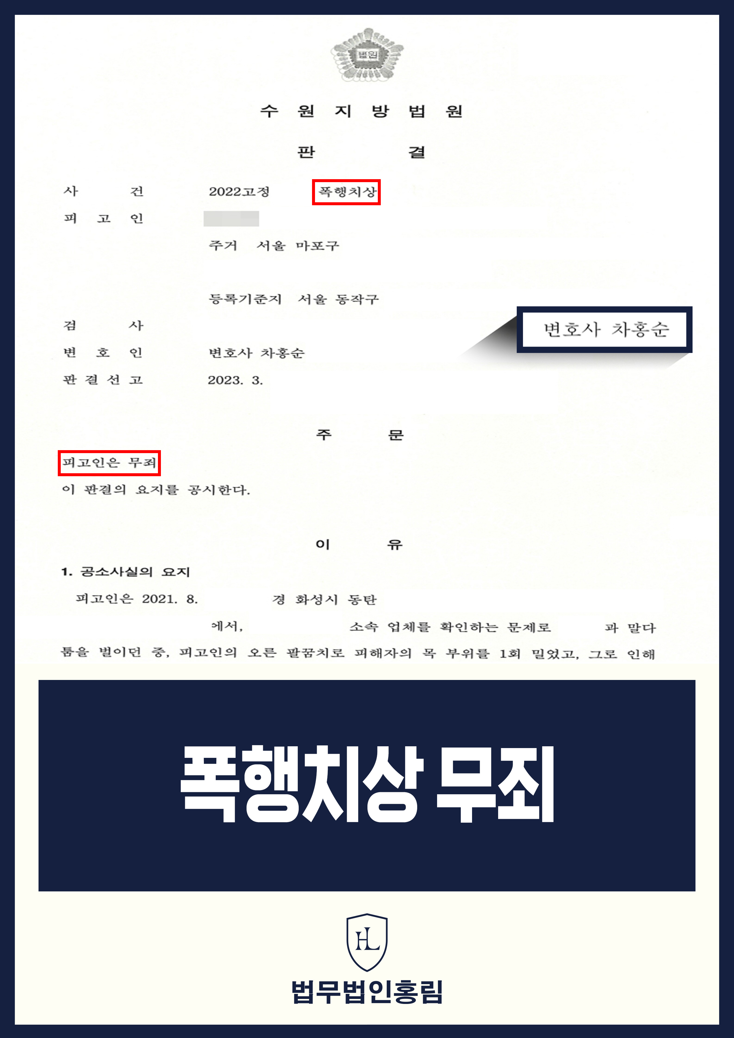 폭행치상 무죄 - 억울하게 고소 당했지만 CCTV 증거로 반박해 무죄 이끈 성공 사례 원문 자료