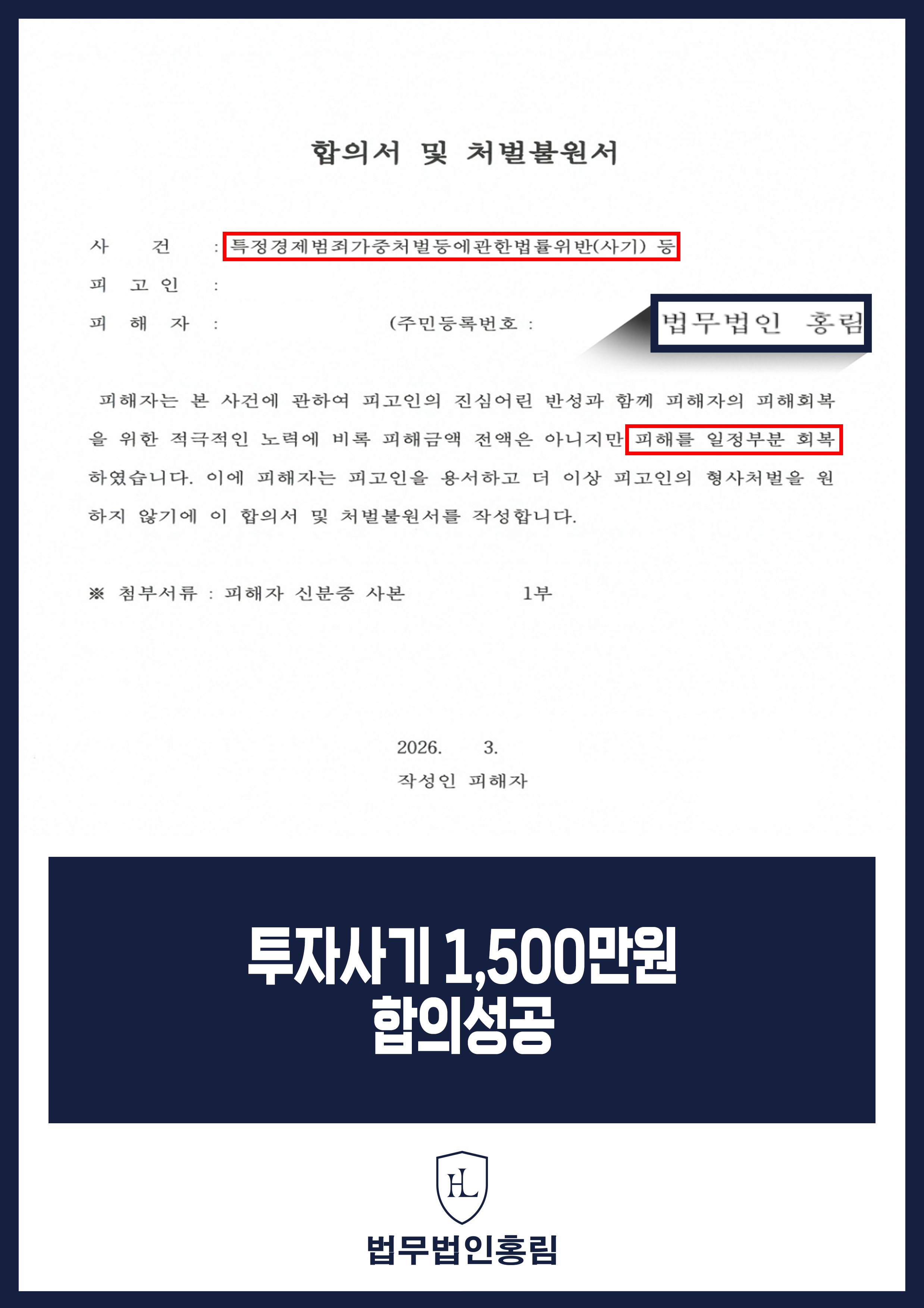 투자사기변호사 | 투자금 분쟁에서 1,500만 원 합의한 사례 원문 자료
