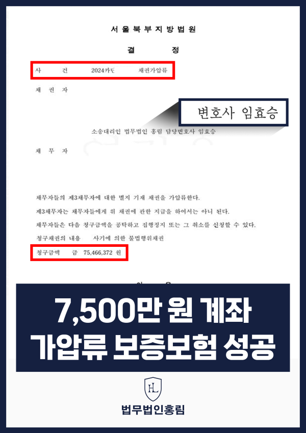 투자사기 7,500만 원 계좌 가압류 - 투자사기 문제로 해당 채무자 계좌 가압류 성공한 사례 원문 자료