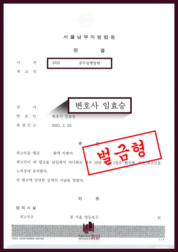 공무집행방해 성공사례 - 공무집행방해 혐의로 기소되었으나 벌금형으로 방어 이끈 사례 원문 자료