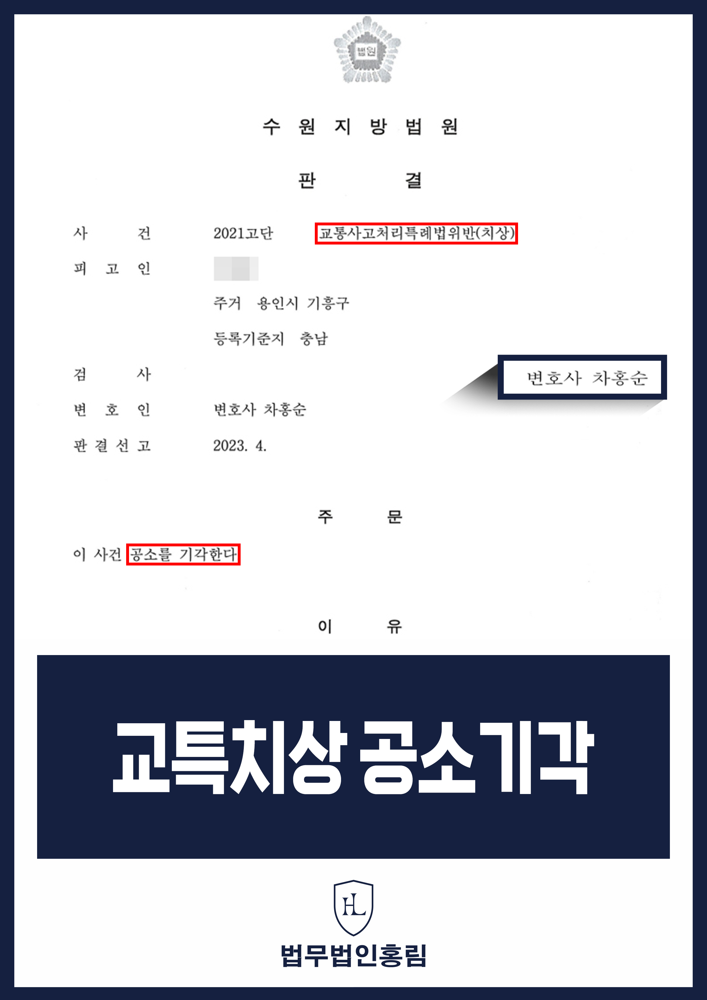 교특치상 공소기각 - 지병으로 인한 돌발 교통사고냈지만 무죄 취지인 공소기각 성공 원문 자료