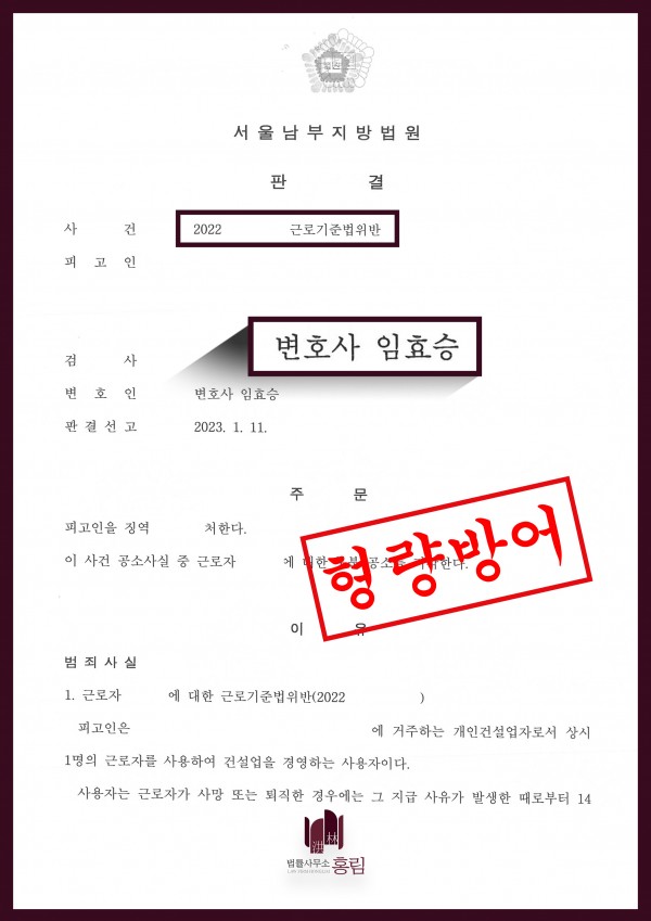 근로기준법위반 성공사례 - 근로기준법위반으로 기소되었으나 형량방어 이끈 성공사례 원문 자료