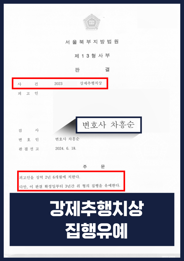강제추행치상 성공사례 - 혐의가 확실했으나, 집행유예로 방어한 성공사례 원문 자료