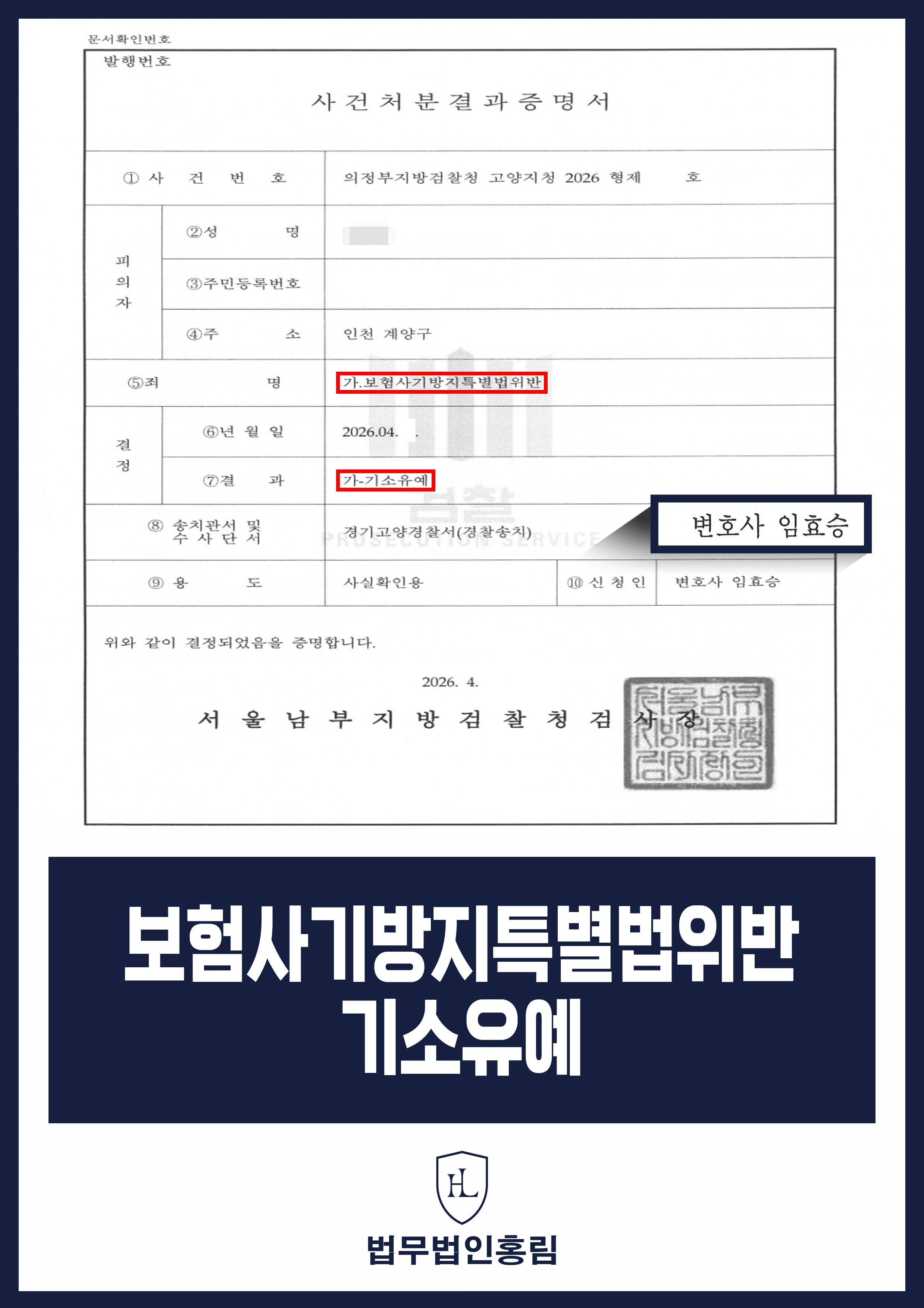 교통사고 입원·보험금 청구 보험사기 혐의｜검찰 기소유예 원문 자료