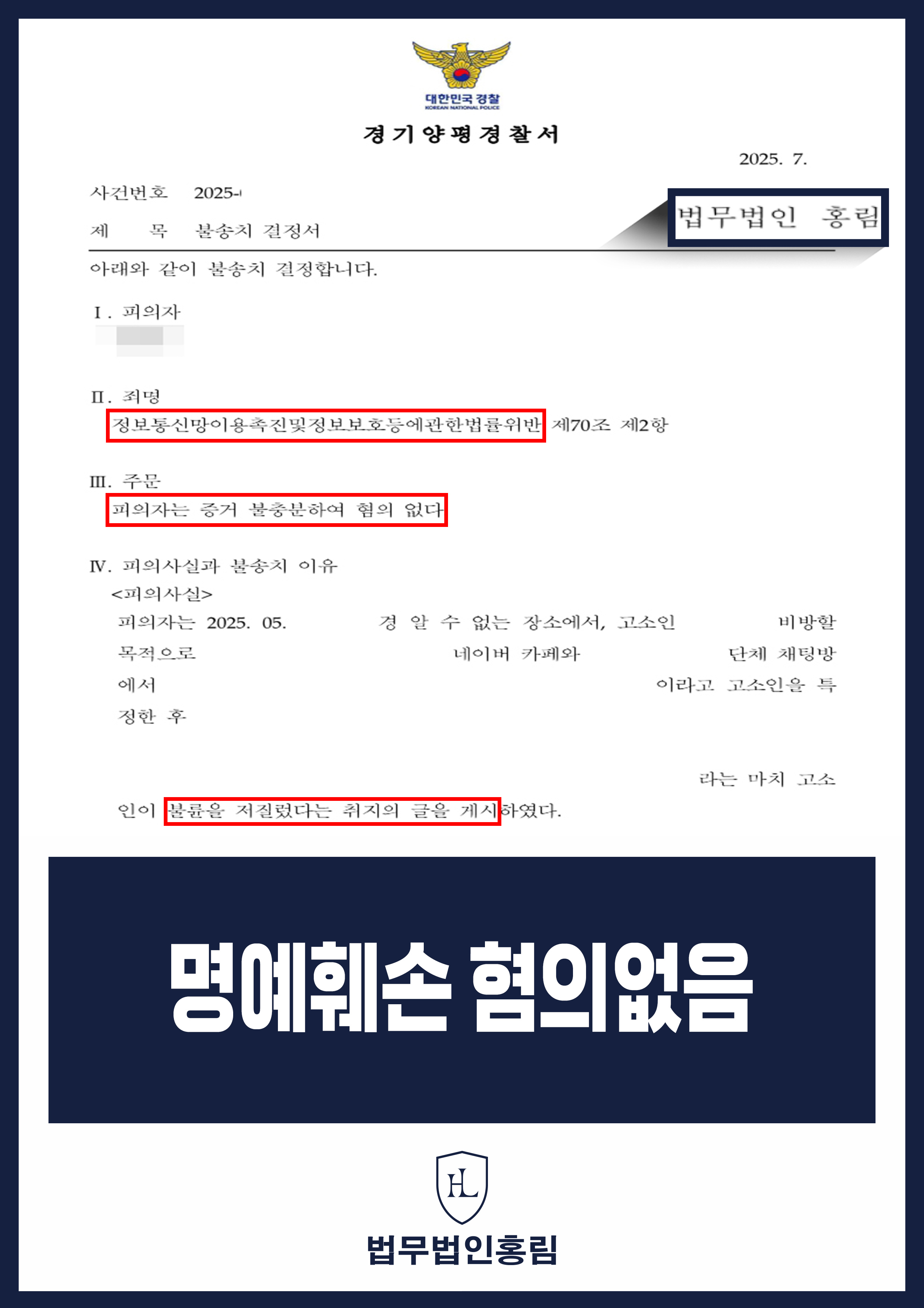 명예훼손 혐의없음 - 네이버 카페에 불륜 사실 폭로했다가 고소당했으나 변호인 조력으로 혐의없음 성공 원문 자료