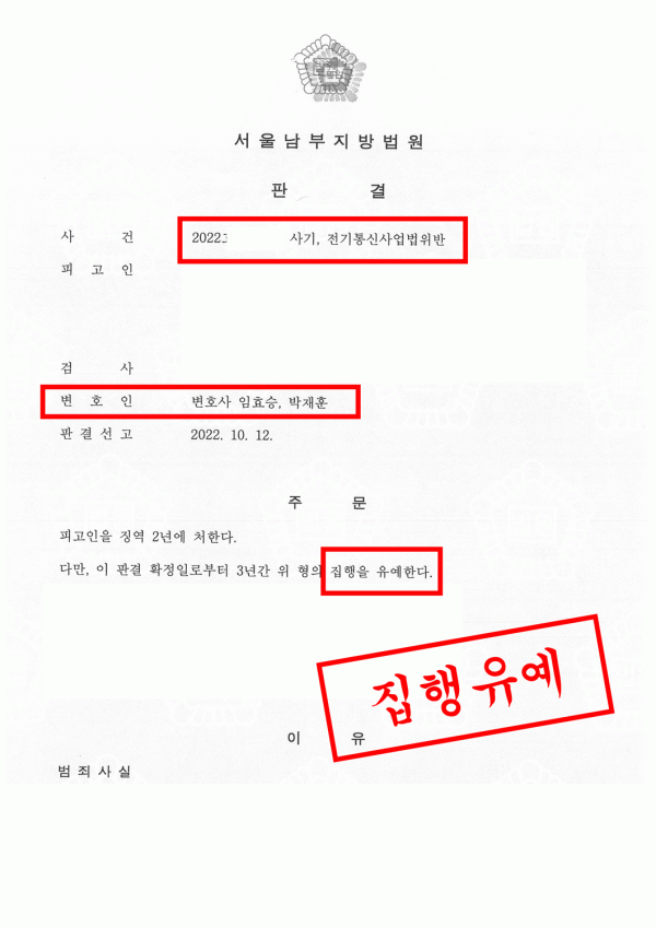 집행유예 석방 성공사례 - 사기죄, 전기통신사업법위반죄로 구속된 사례, 1심에서 집행유예로 석방 성공사례 원문 자료