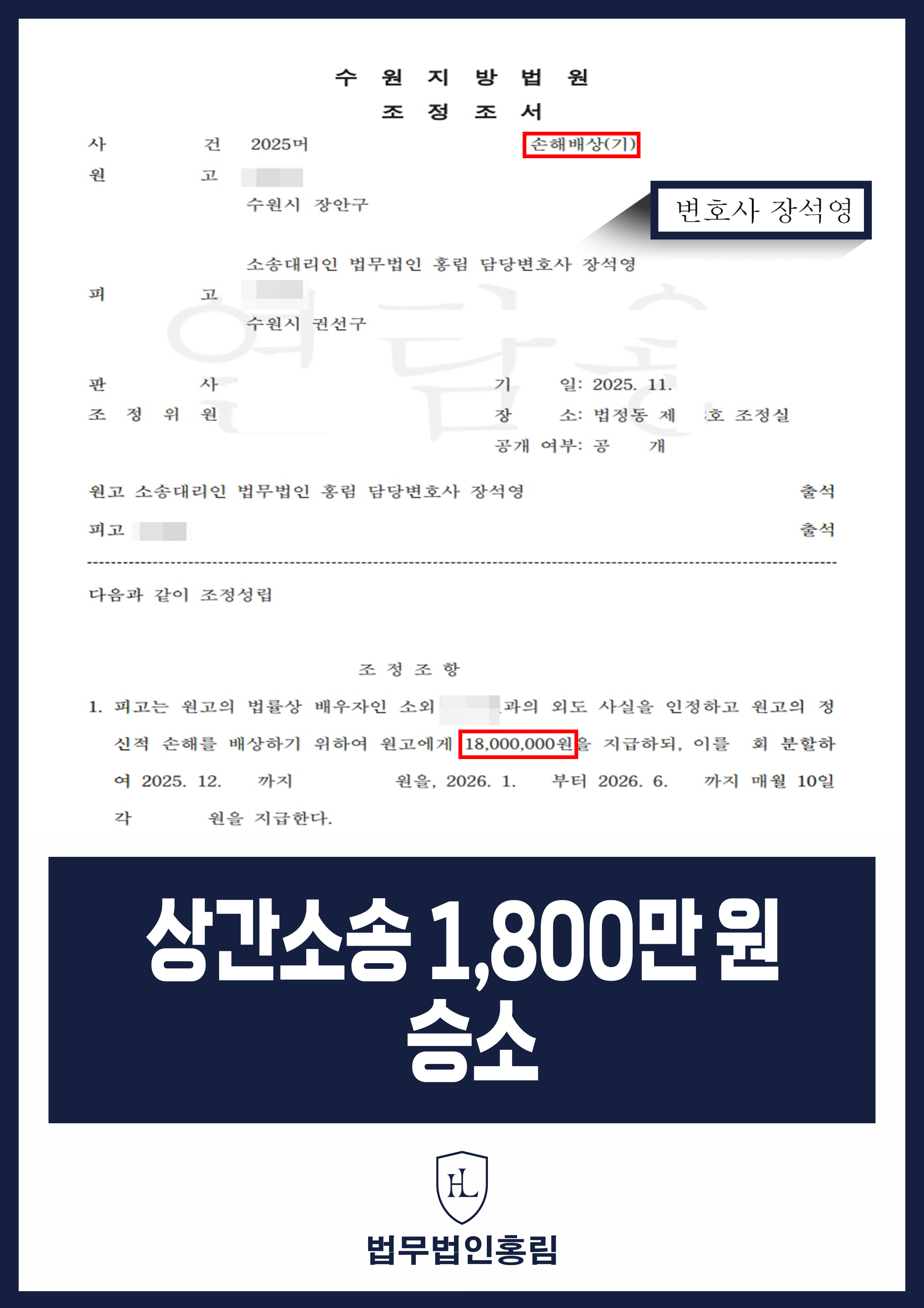 상간소송 1,800만 원 승소 - 상간소송 민사조정 및 원고 배우자 구상권 청구 포기 이끌어낸 사례 원문 자료