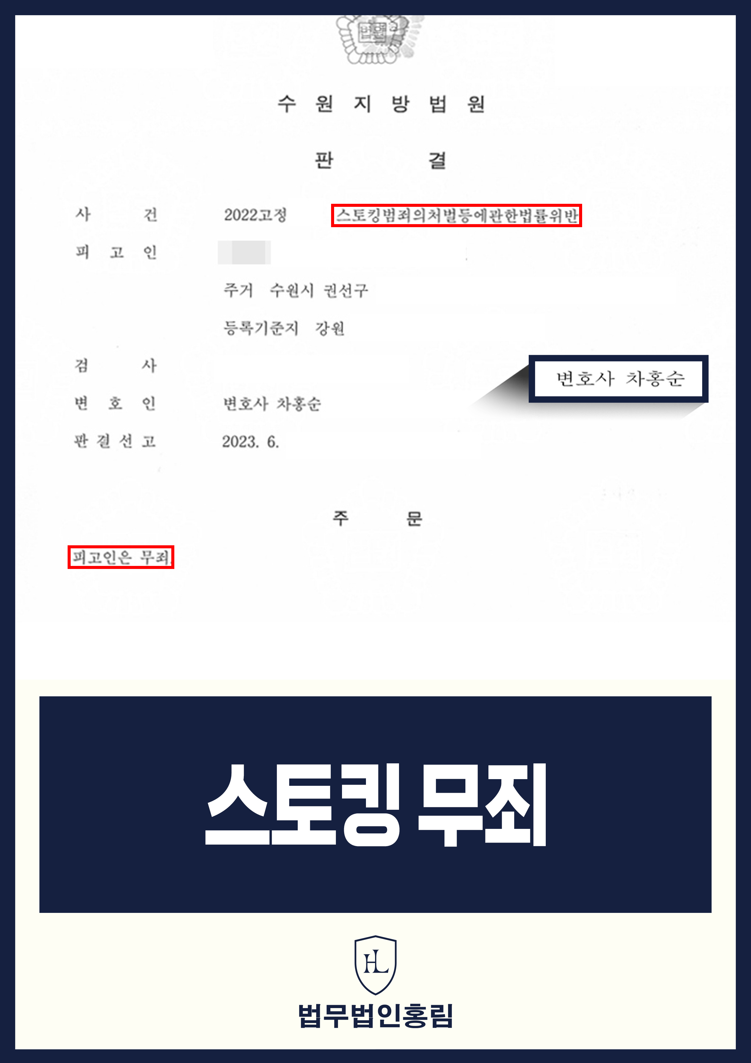 스토킹 무죄 - 피해자가 연락 거절 의사 밝혔음에도 불구하고 반복적 연락했으나 무죄 성공 원문 자료