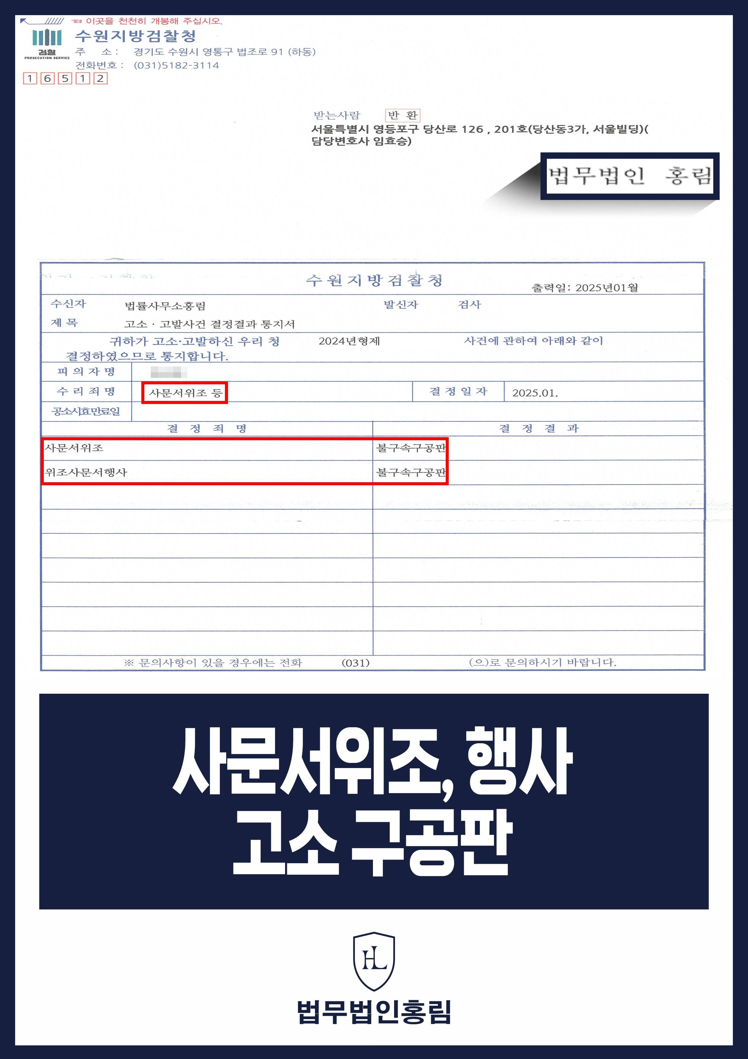 사문서위조,행사 고소 성공사례 - 거래처 직원이 마음대로 사문서위조,행사 고소해 구공판 이끈 사례 원문 자료
