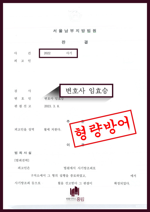 사기죄 성공사례 - 사기죄 혐의로 기소 되었으나 형량 방어 이끈 사례 원문 자료