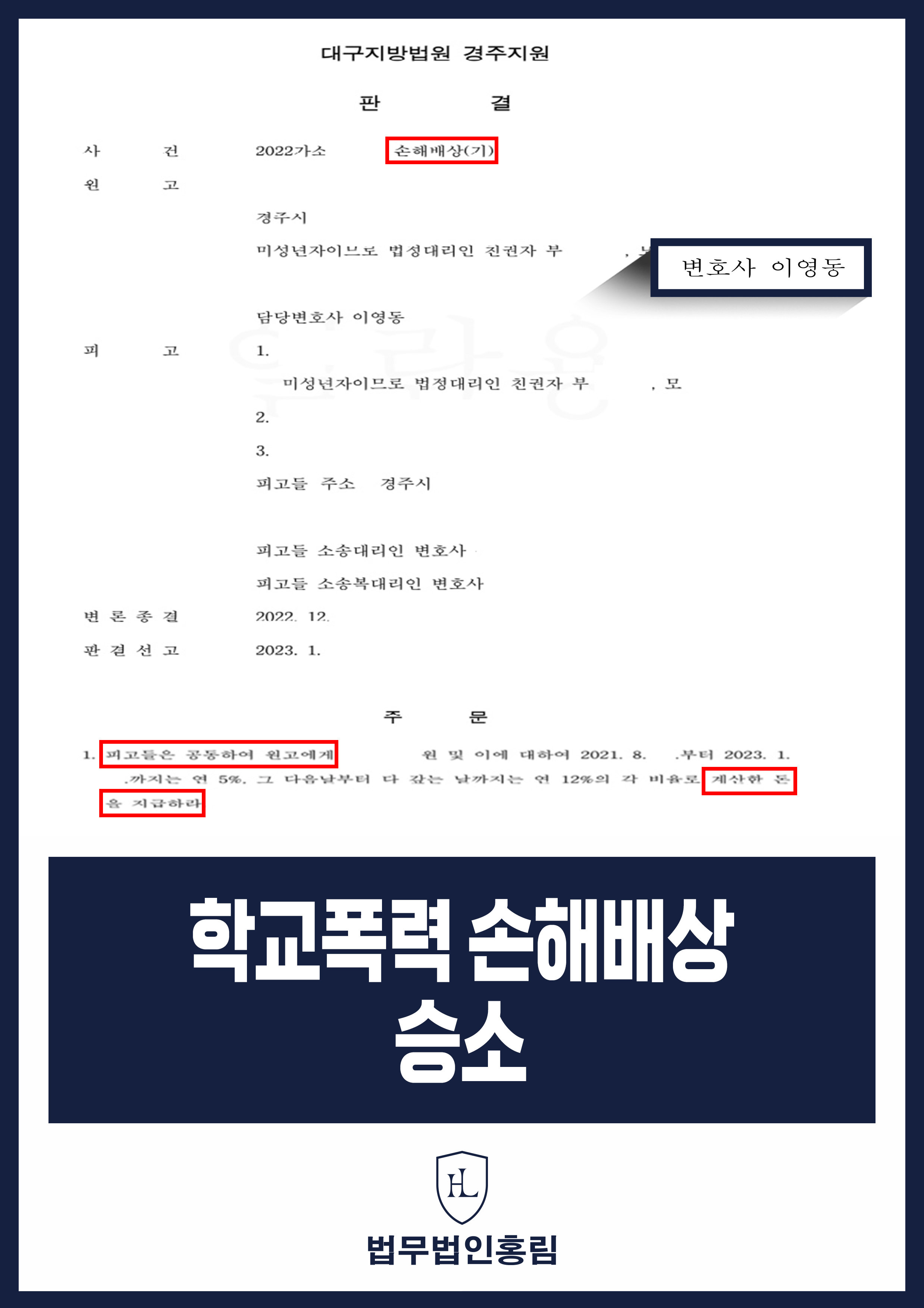 학교폭력 손해배상 승소 - 지속적인 학교내 괴롭힘 형사처벌 후 민사소송 승소 원문 자료