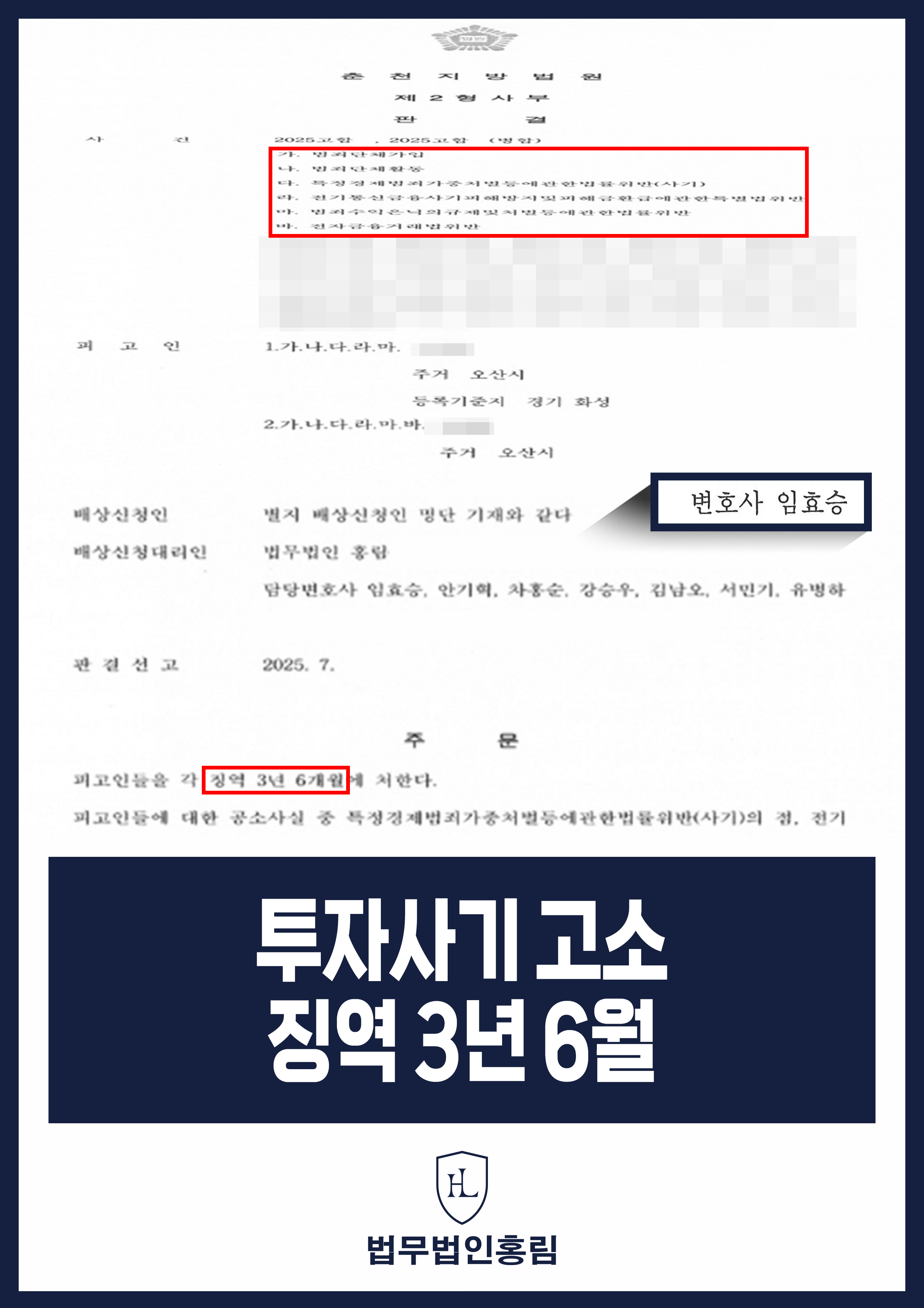 투자사기 고소 징역 3년 6월 - 캄보디아 보이스피싱 범죄단체 총책 및 조직원 검거 및 실형 성공 원문 자료
