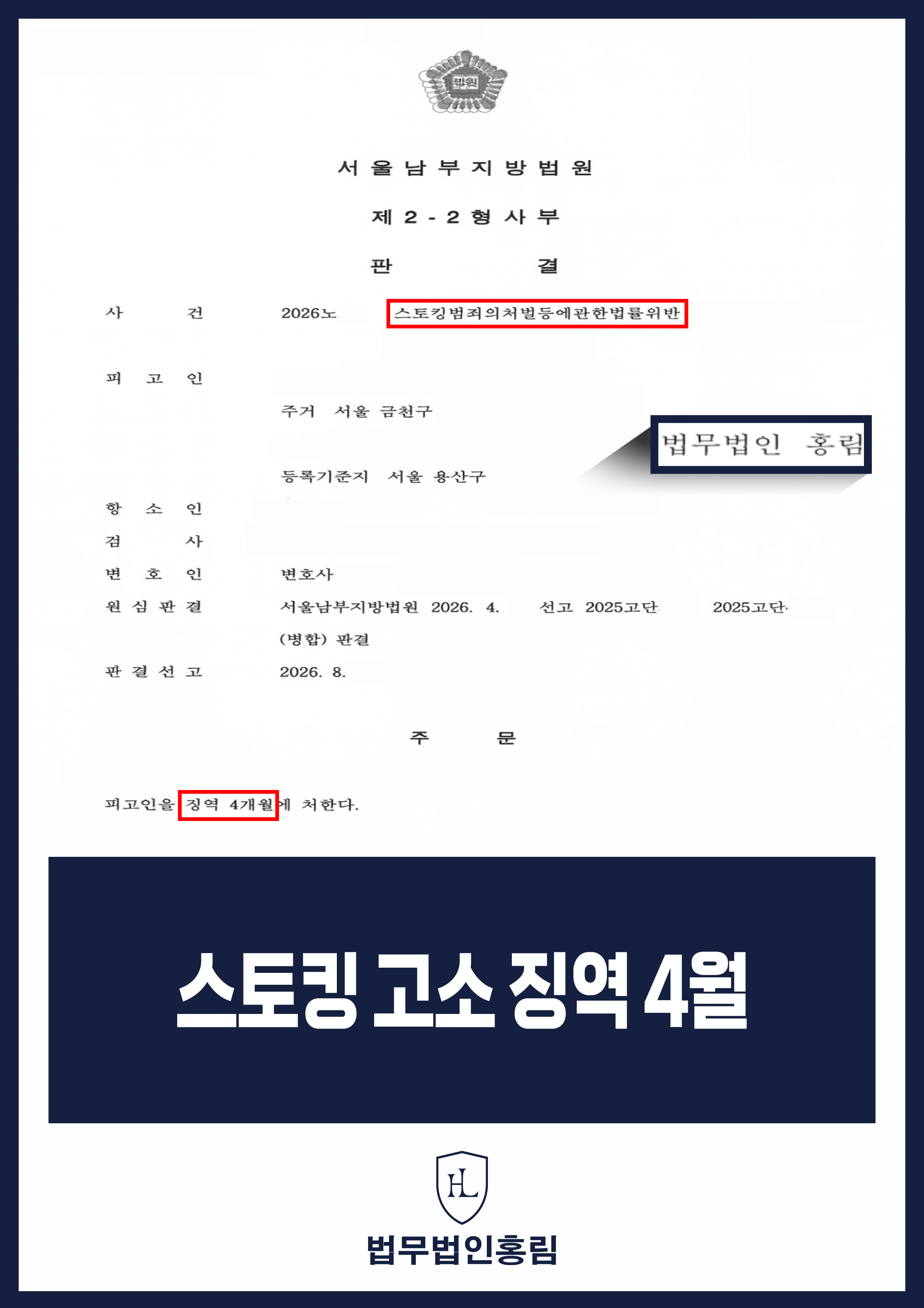 스토킹피해변호사 | 계약 분쟁 뒤 반복 연락·협박, 징역 4개월 선고 원문 자료