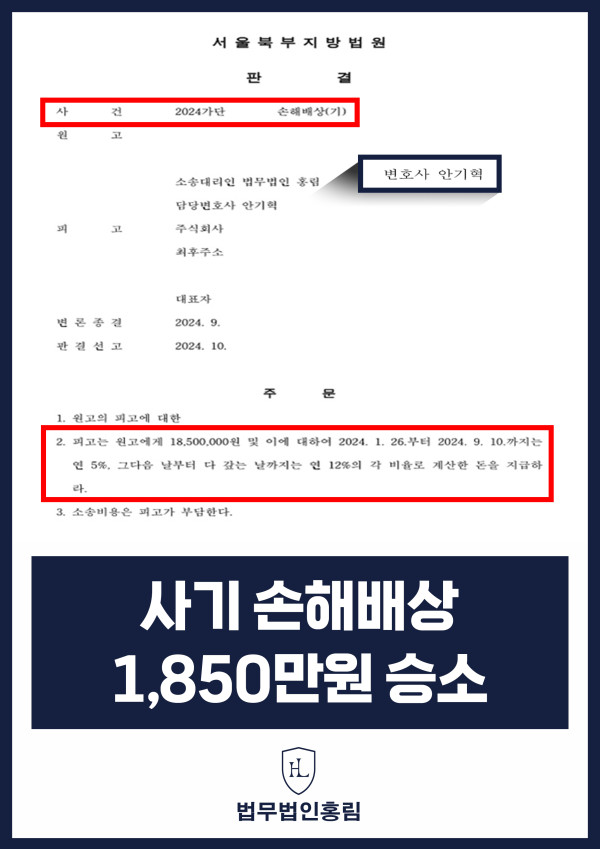 사기 손해배상 성공사례 - 주식투자사기 손해배상 1,850만원 승소 이끈 사례 원문 자료