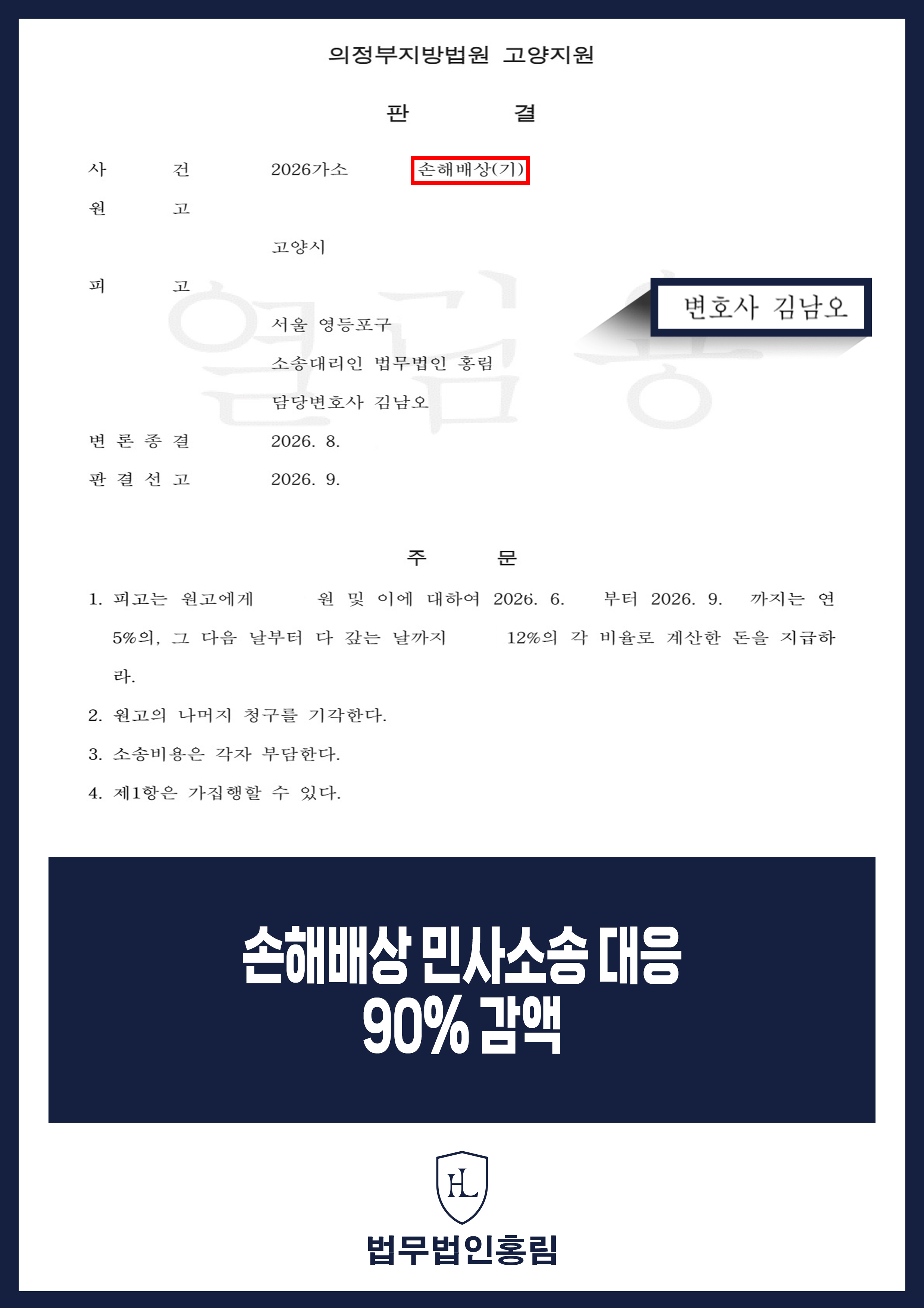 손해배상변호사 | 원고 청구 일부만 인정된 피고 대응 사례 원문 자료