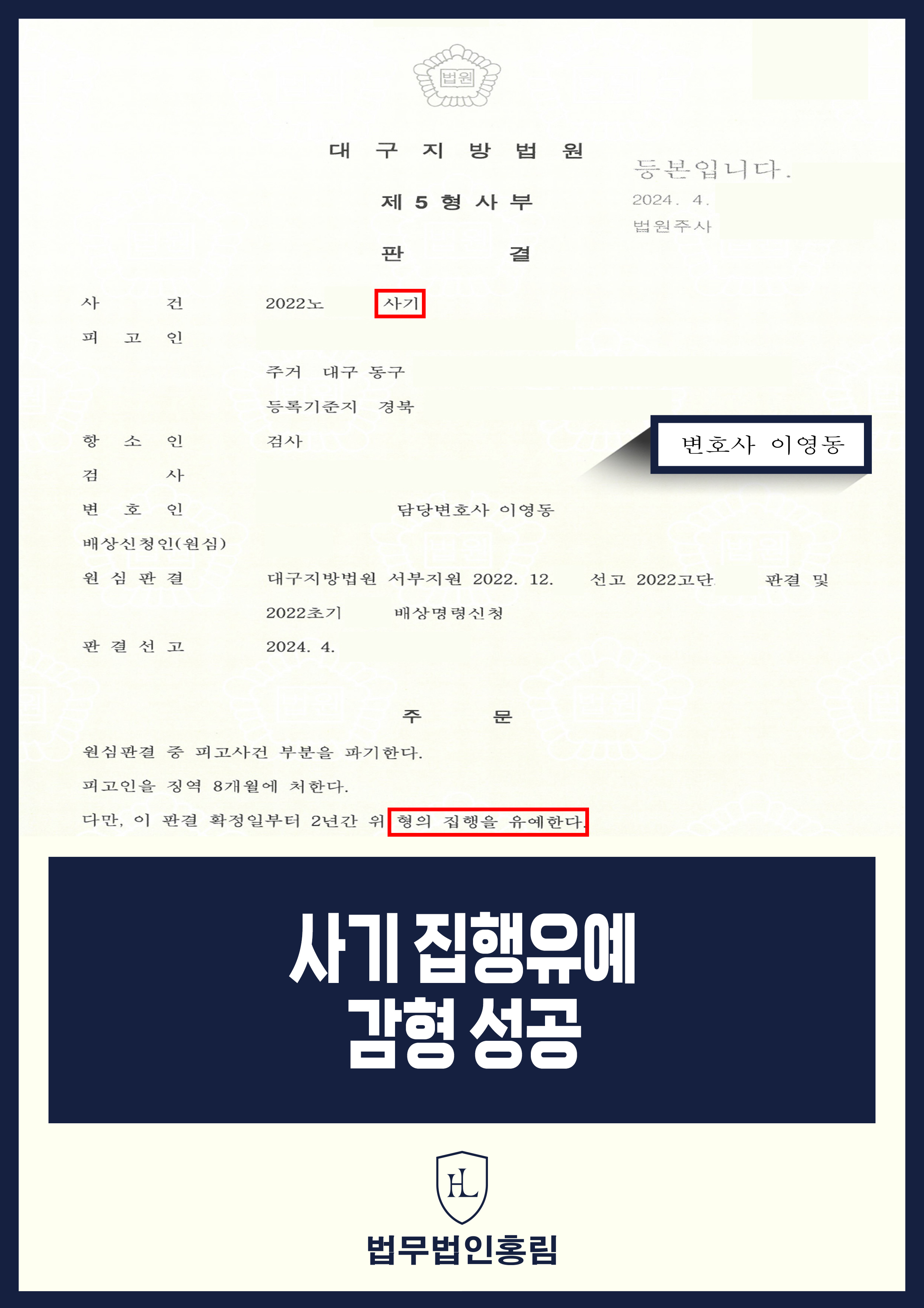 사기죄 항소심 변호사｜1심 실형 파기, 징역 8개월 집행유예 2년 원문 자료