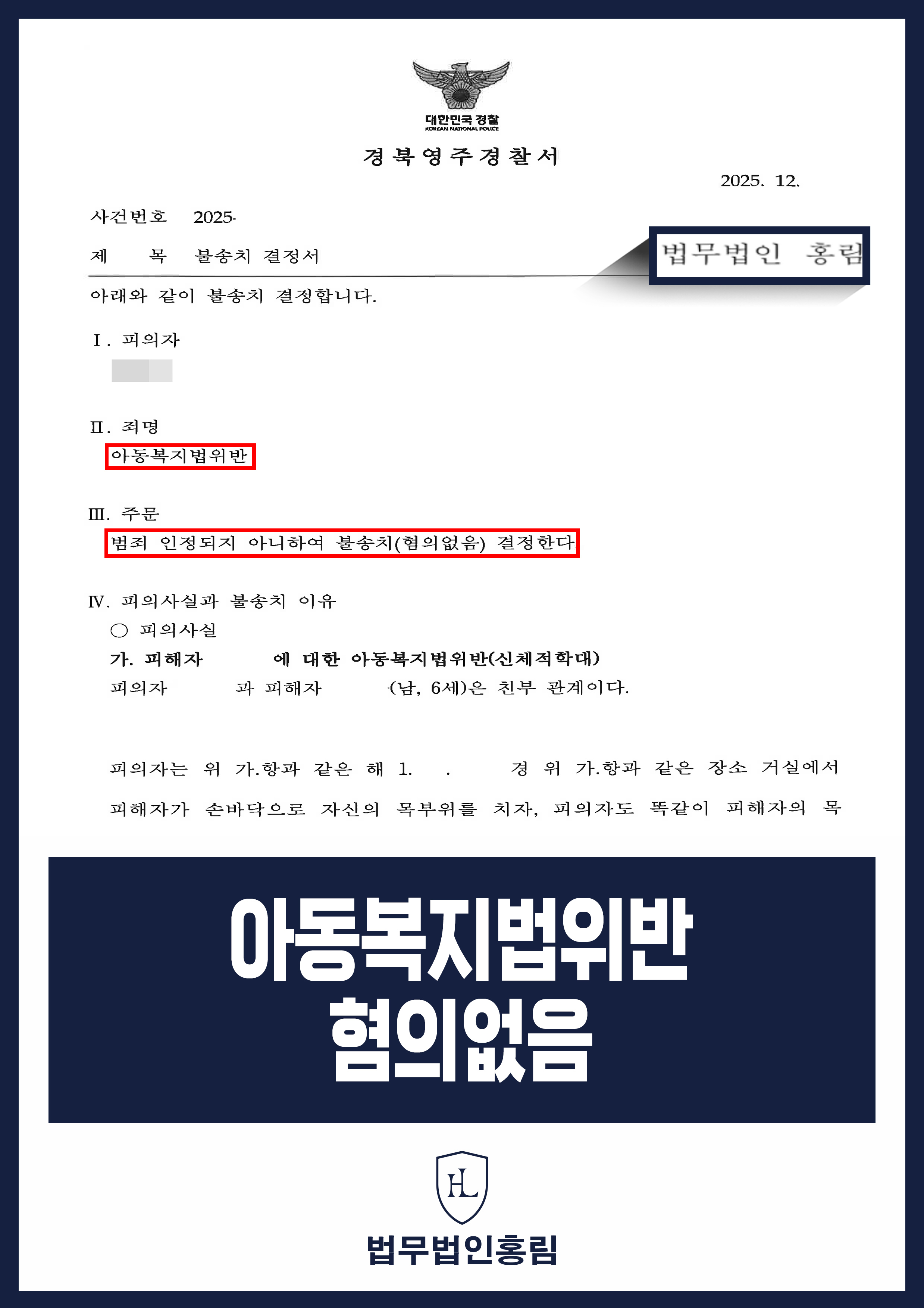 아동복지법 위반 혐의없음 - 아동학대 신고, 치밀한 증거와 논리로 불송치 종결 원문 자료