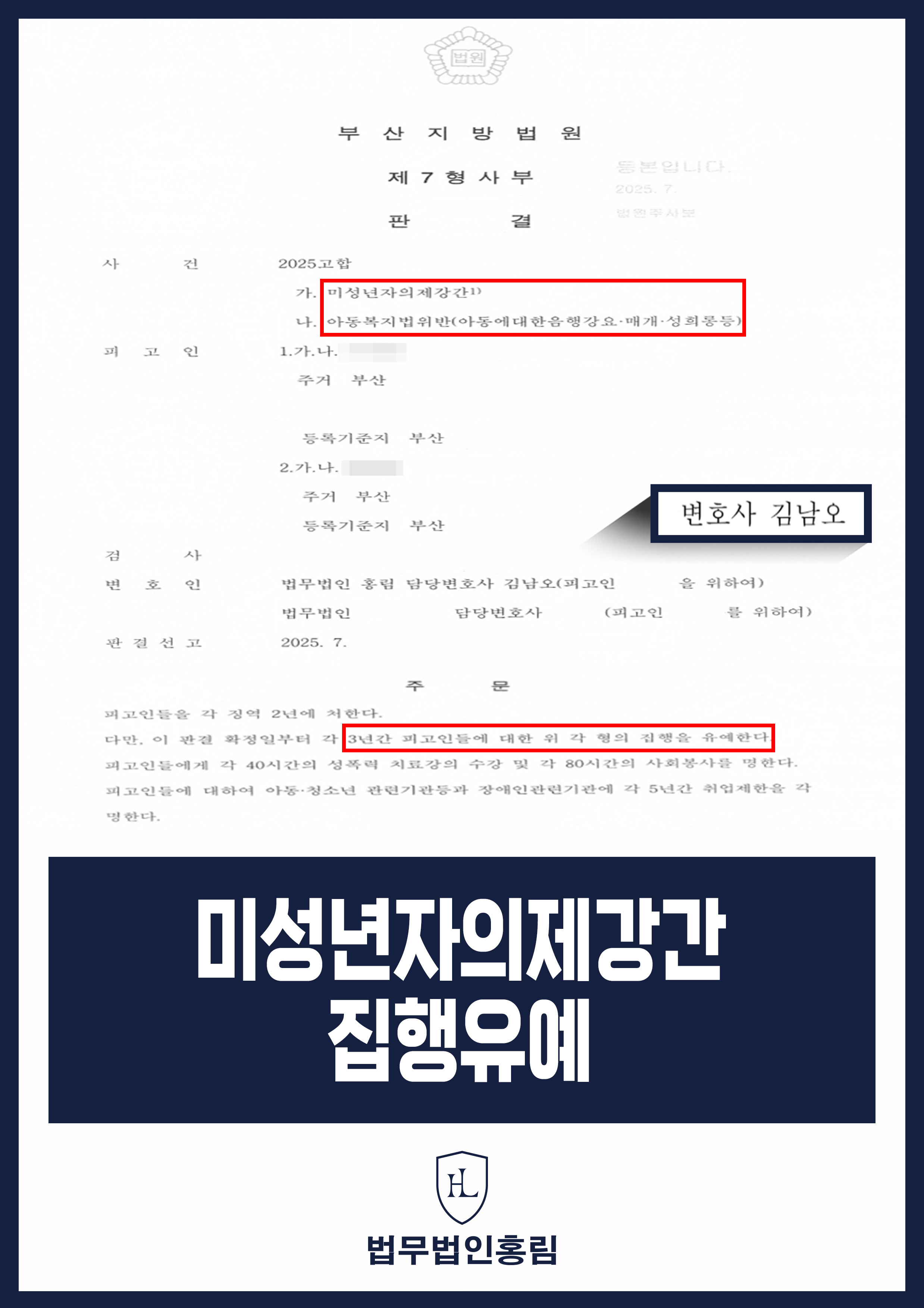 미성년자의제강간 집행유예 - 만16세 미만 아동청소년 간음했지만 변호인 조력으로 집행유예 성공 원문 자료