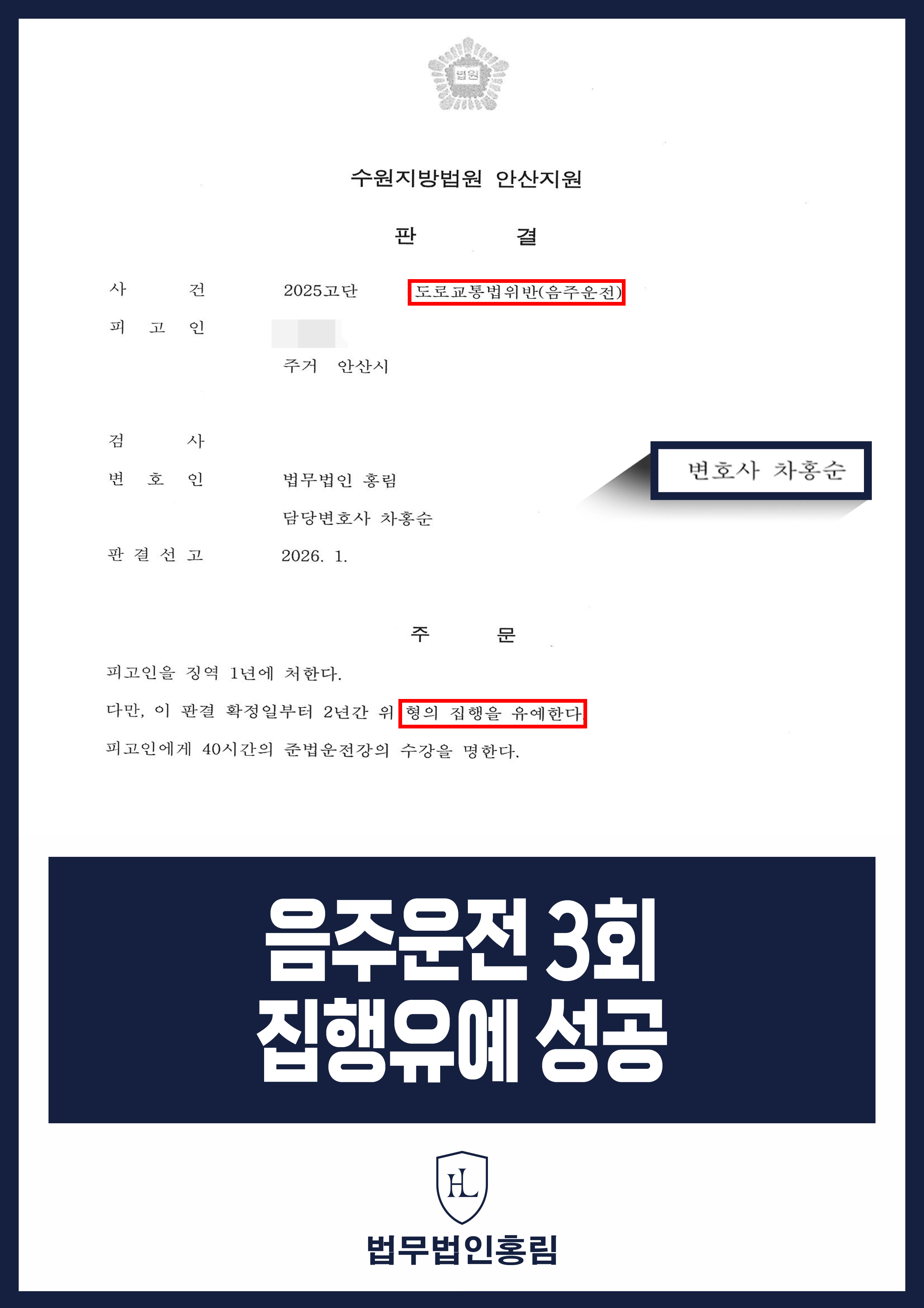 음주운전 3회 집행유예 성공 - 10년 내 음주운전 3회 했지만 변호인 조력으로 집행유예 성공 원문 자료